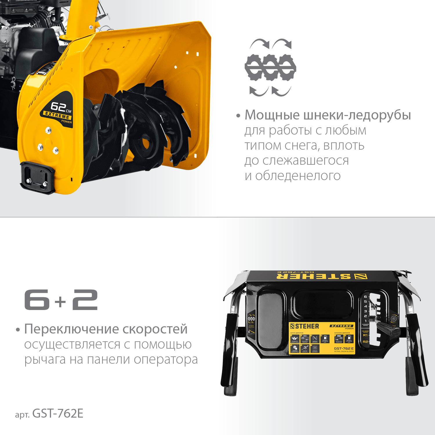 STEHER  62 см, бензиновый снегоуборщик, EXTREM  {GST-762E}