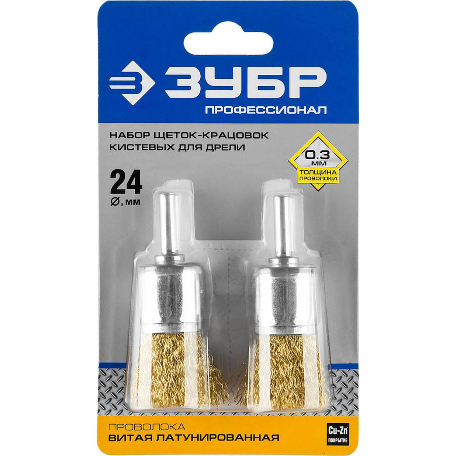 ЗУБР  24 мм, витая стальная латунированная проволока 0.3 мм, набор кистевых щеток для дрели, Профессионал (35225-24-H2)