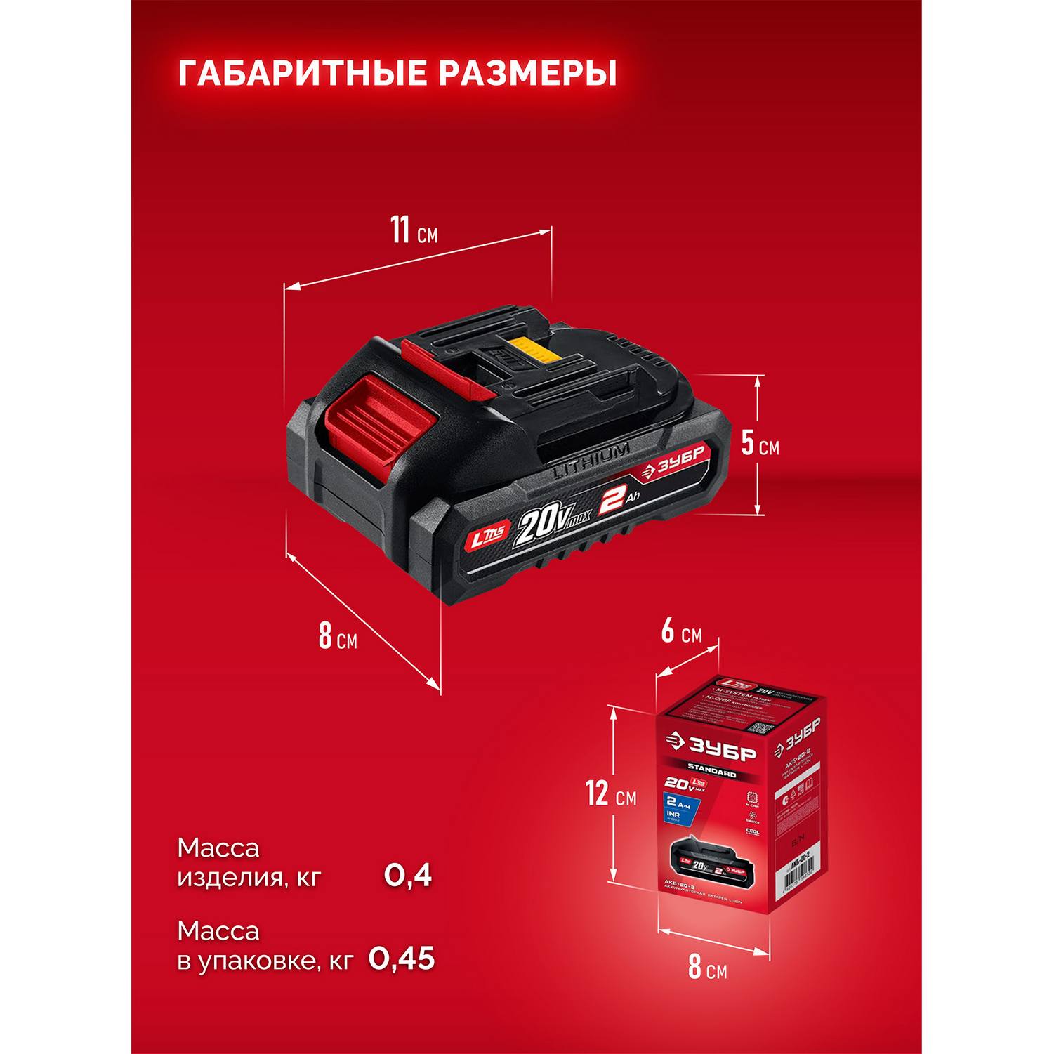 ЗУБР  20 В, 2.0 А·ч, аккумулятор LMS {АКБ-20-2}
