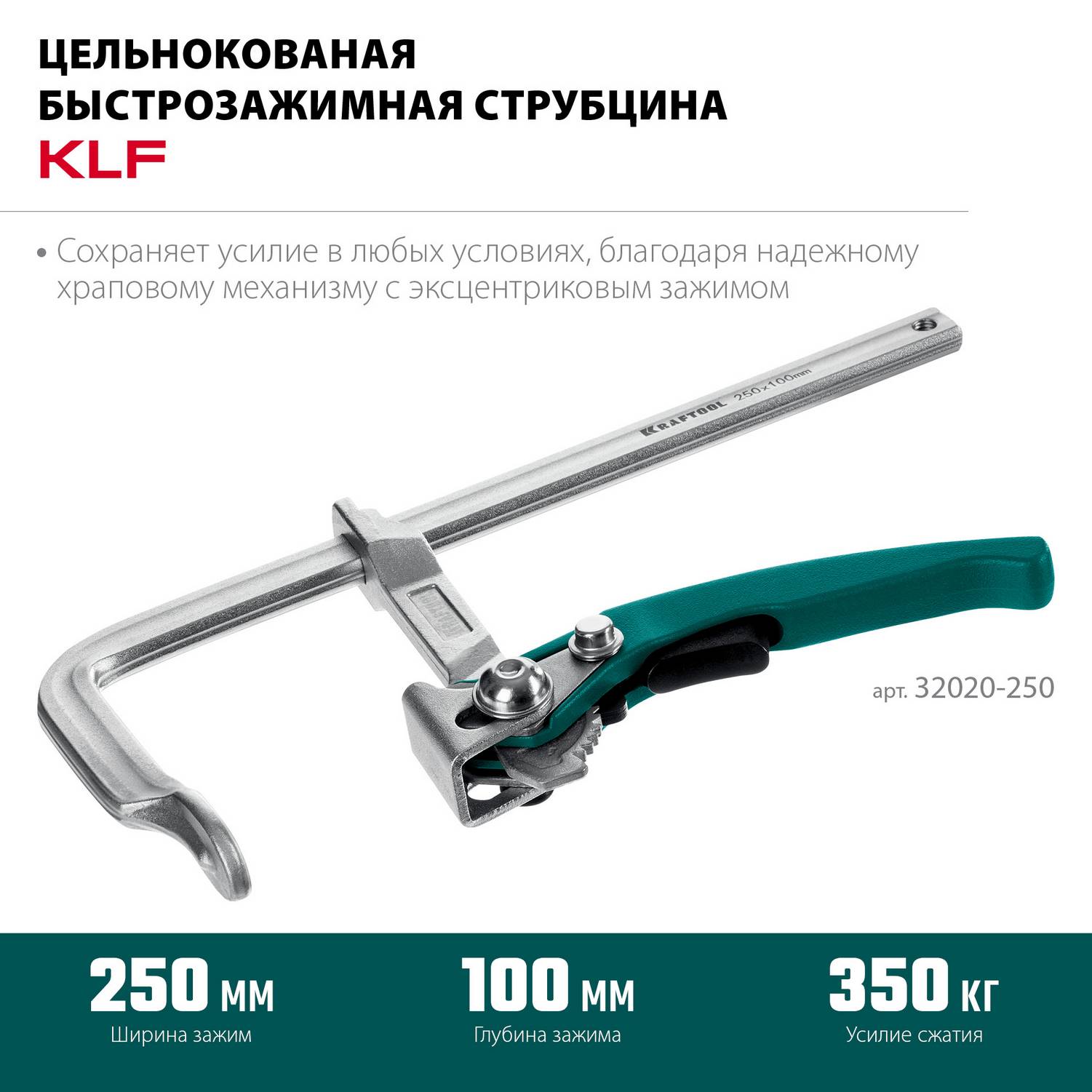 KRAFTOOL  KLF-250, 250/100 мм, струбцина быстрозажимная {32020-250}