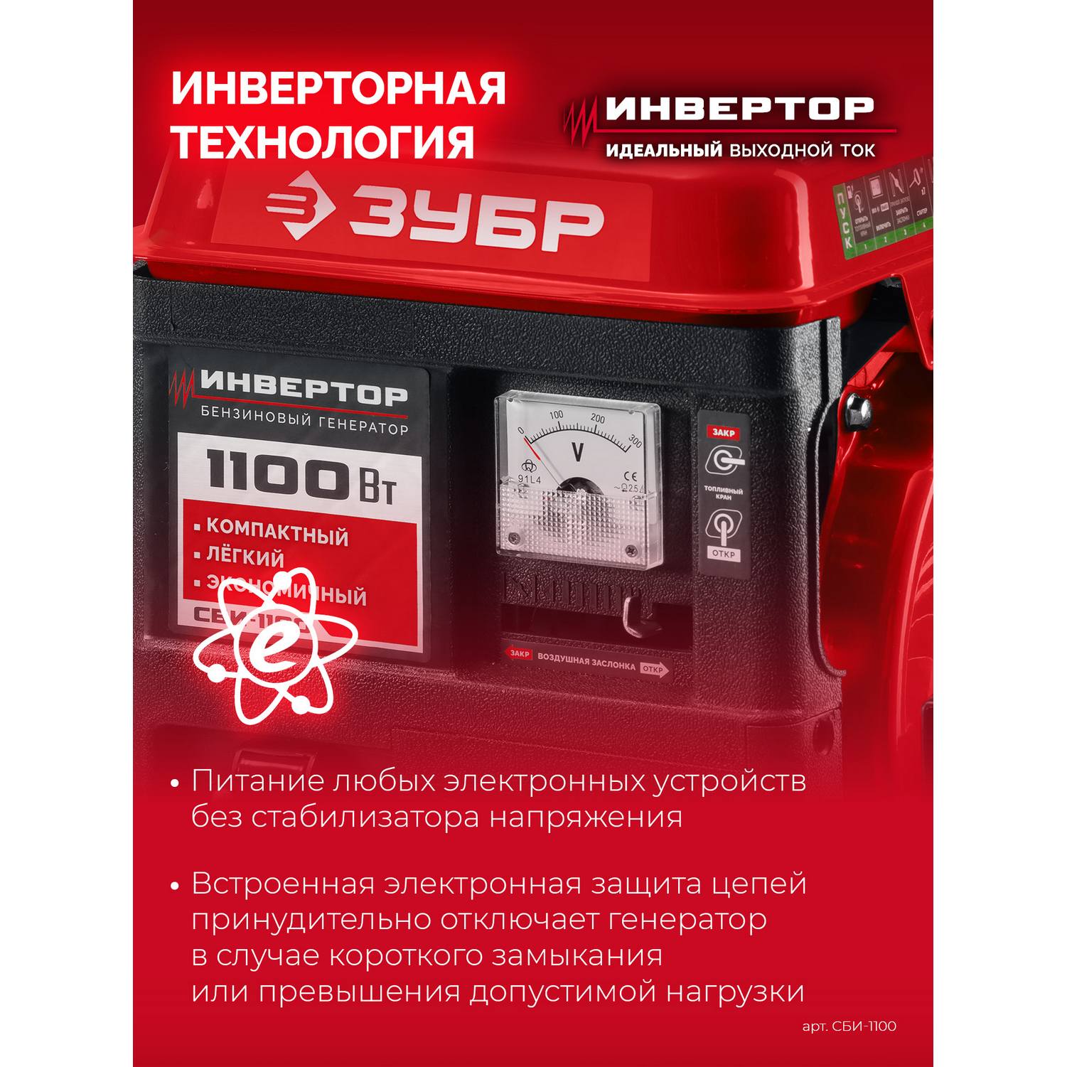 ЗУБР  1100 Вт, инверторный генератор {СБИ-1100}