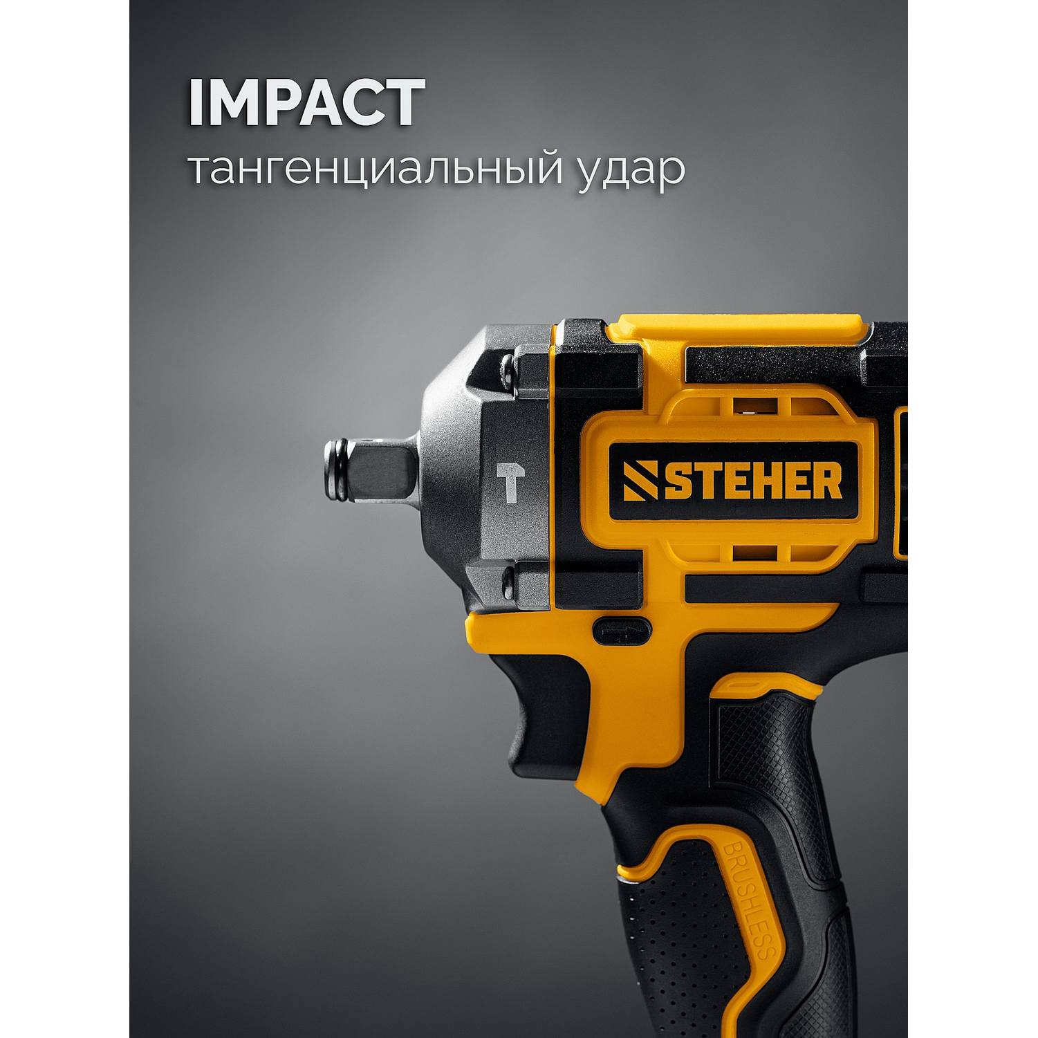 STEHER  20 В, 500 Н·м, без АКБ (LMS), бесщеточный ударный гайковерт {CWB-500}