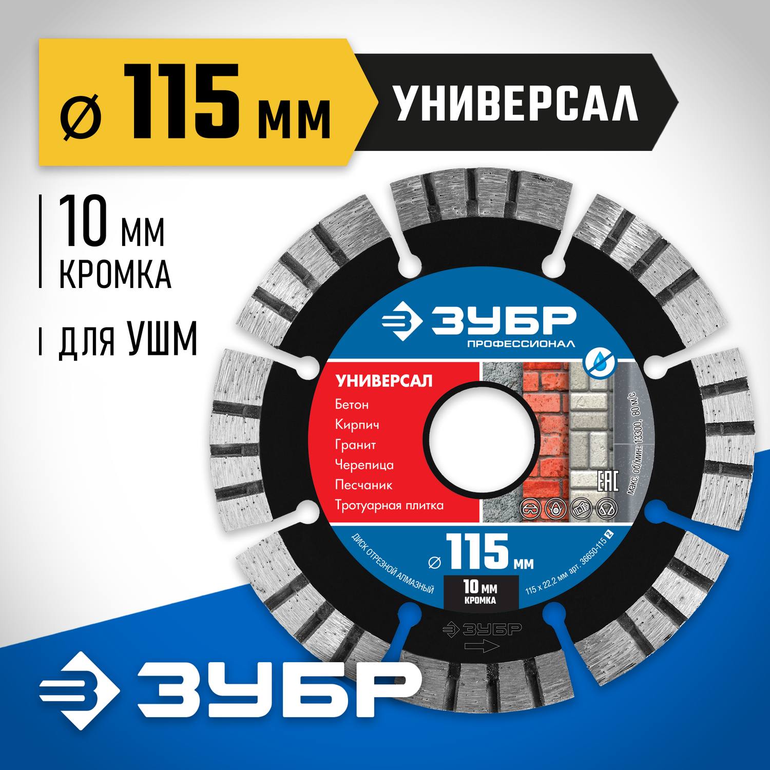 УНИВЕРСАЛ 115 мм, диск алмазный отрезной по бетону, кирпичу, граниту, ЗУБР Профессионал {36650-115_z02}