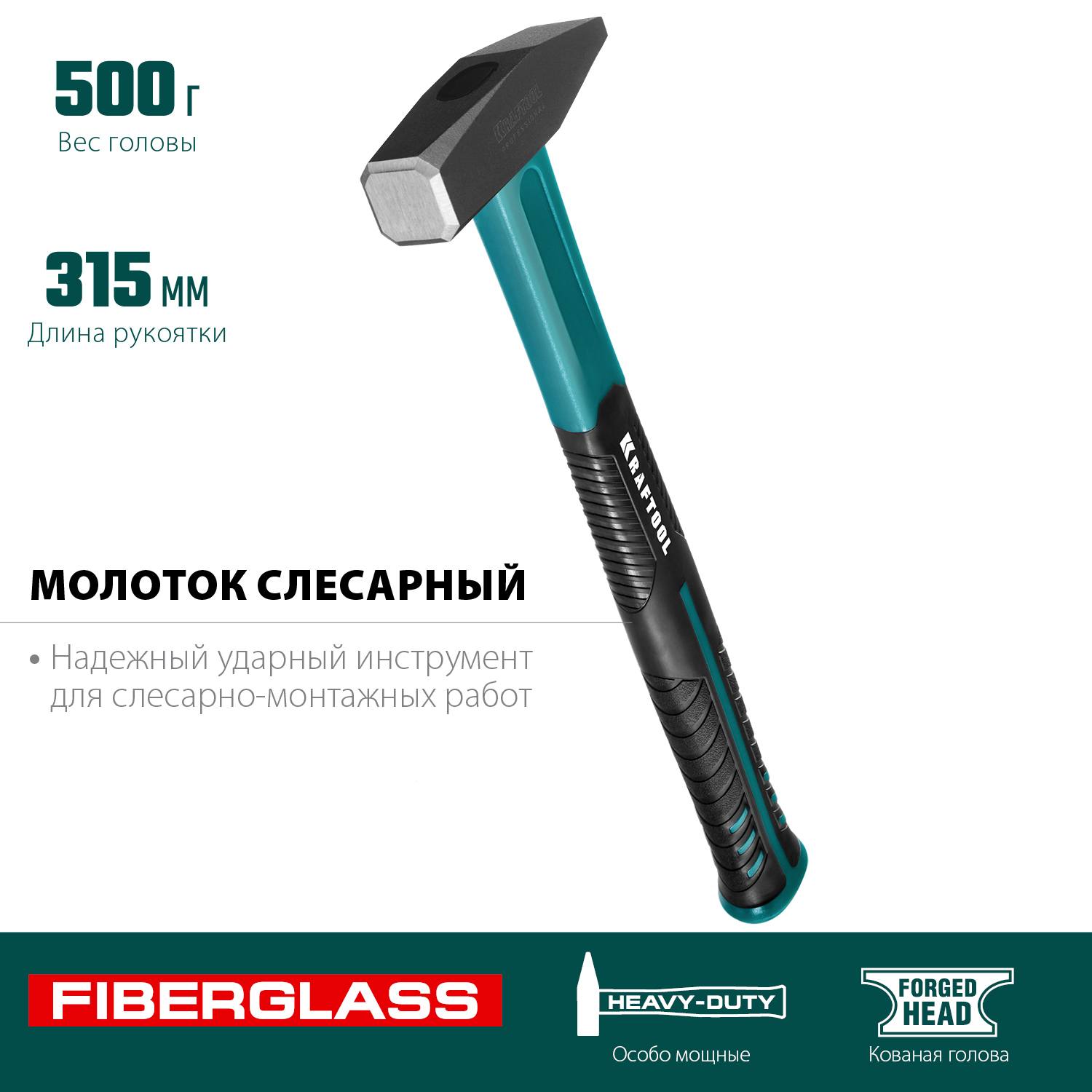 KRAFTOOL Fiberglass 500 г молоток слесарный  с фиберглассовой рукояткой {2007-05}