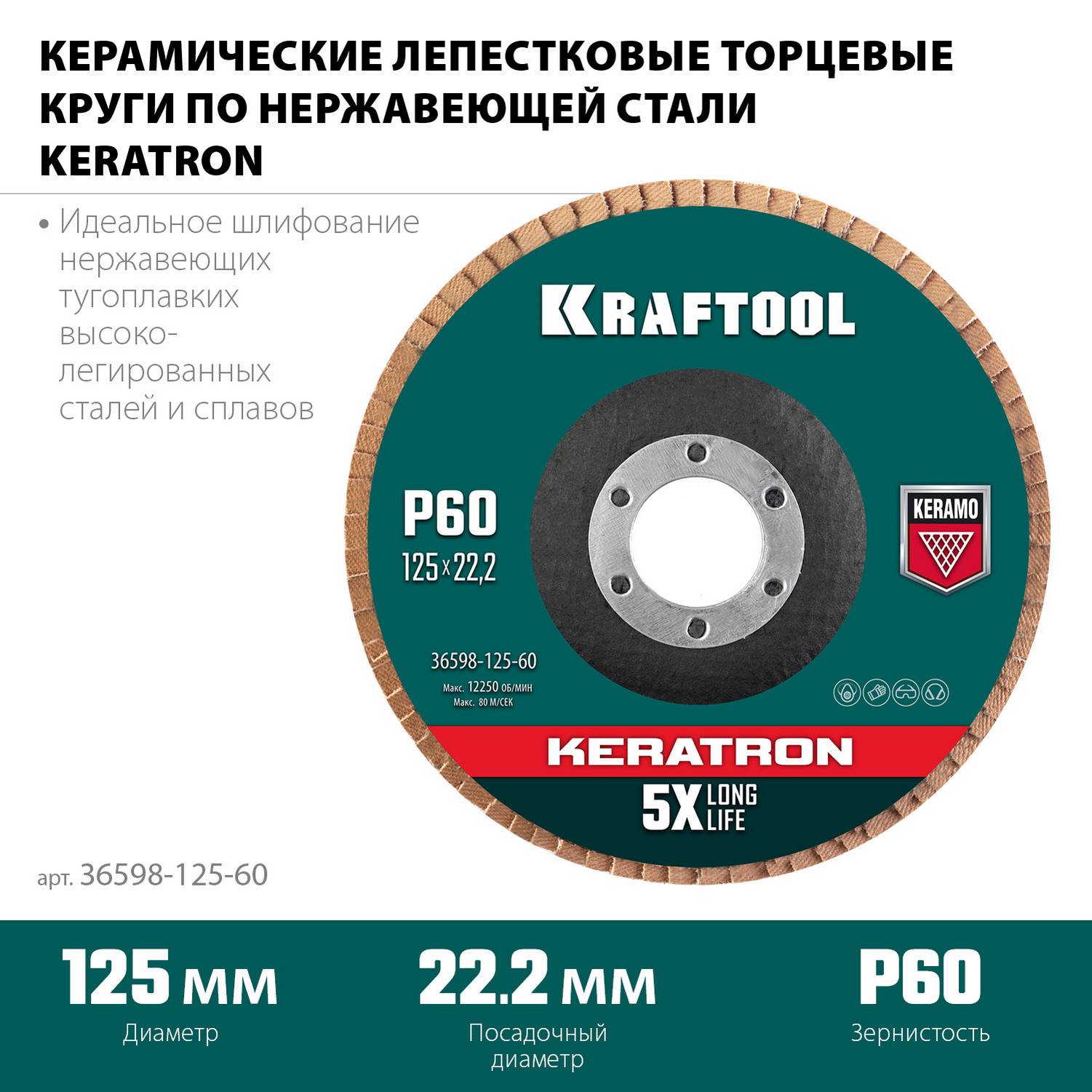 KRAFTOOL  125 х 22.2 мм, P60, круг лепестковый керамический торцевой по нержавеющей стали  {36598-125-60}