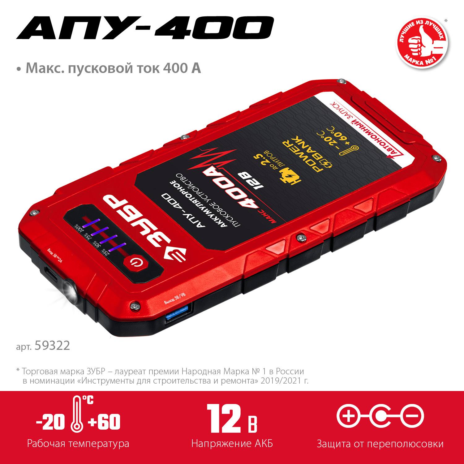 ЗУБР АПУ-400  аккумуляторное пусковое устройство: 12В, макс. 400А. {59322}