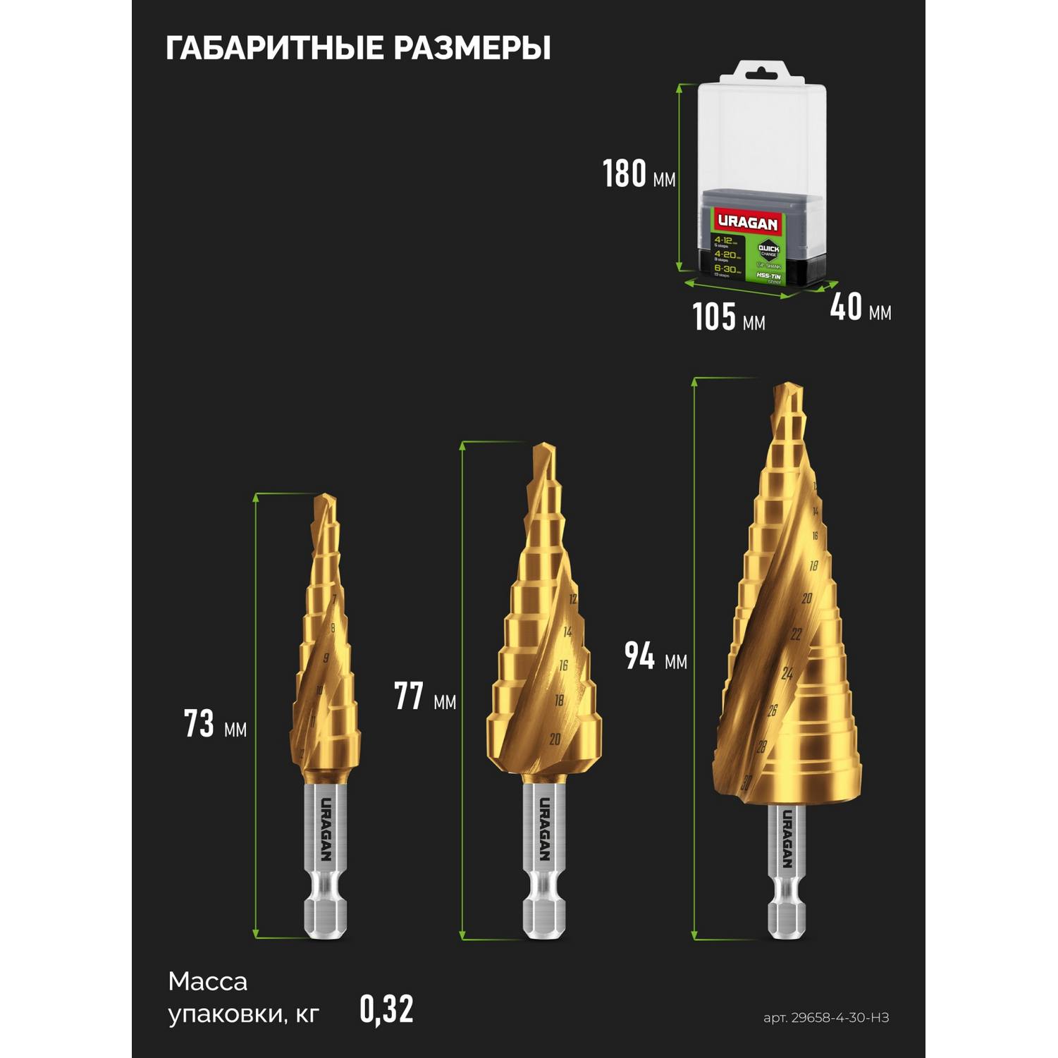 URAGAN 3 шт, 4-30мм, винтовая спираль, набор сверл ступенчатых {29658-4-30-H3}