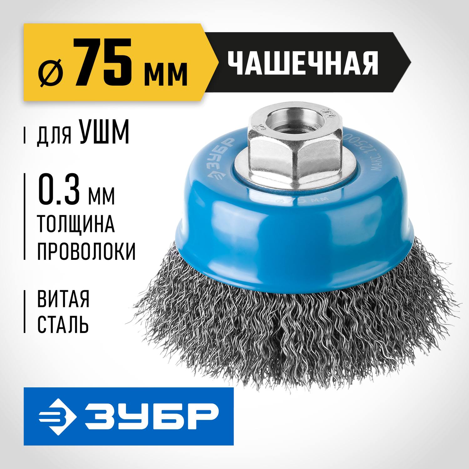ЗУБР  75 мм, витая, стальная проволока 0.3 мм, чашечная щетка-крацовка для УШМ, Профессионал (35261-075)