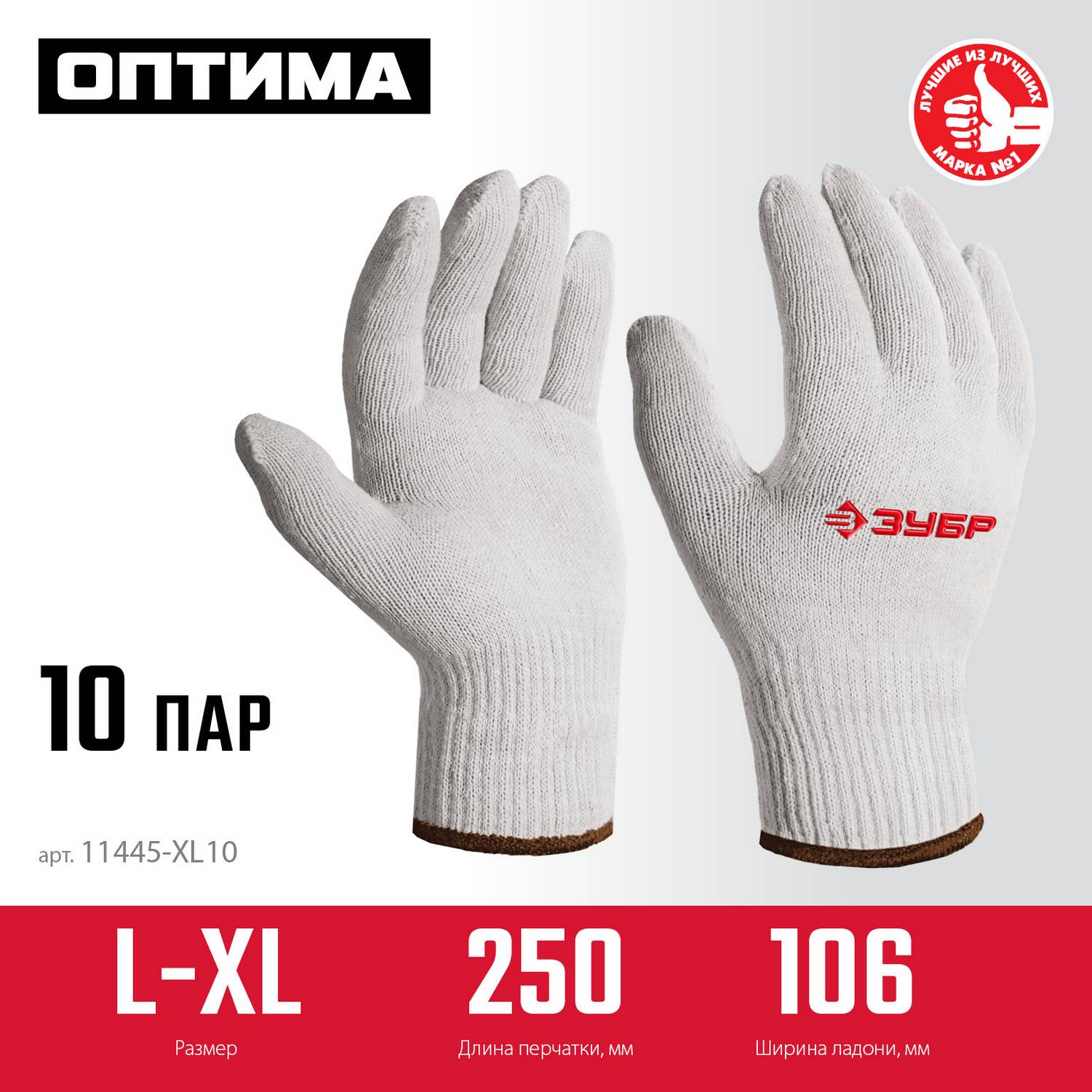 ЗУБР  ОПТИМА, L-XL, х/б перчатки без покрытия, 10 класс, 10 пар (11446-XL10)