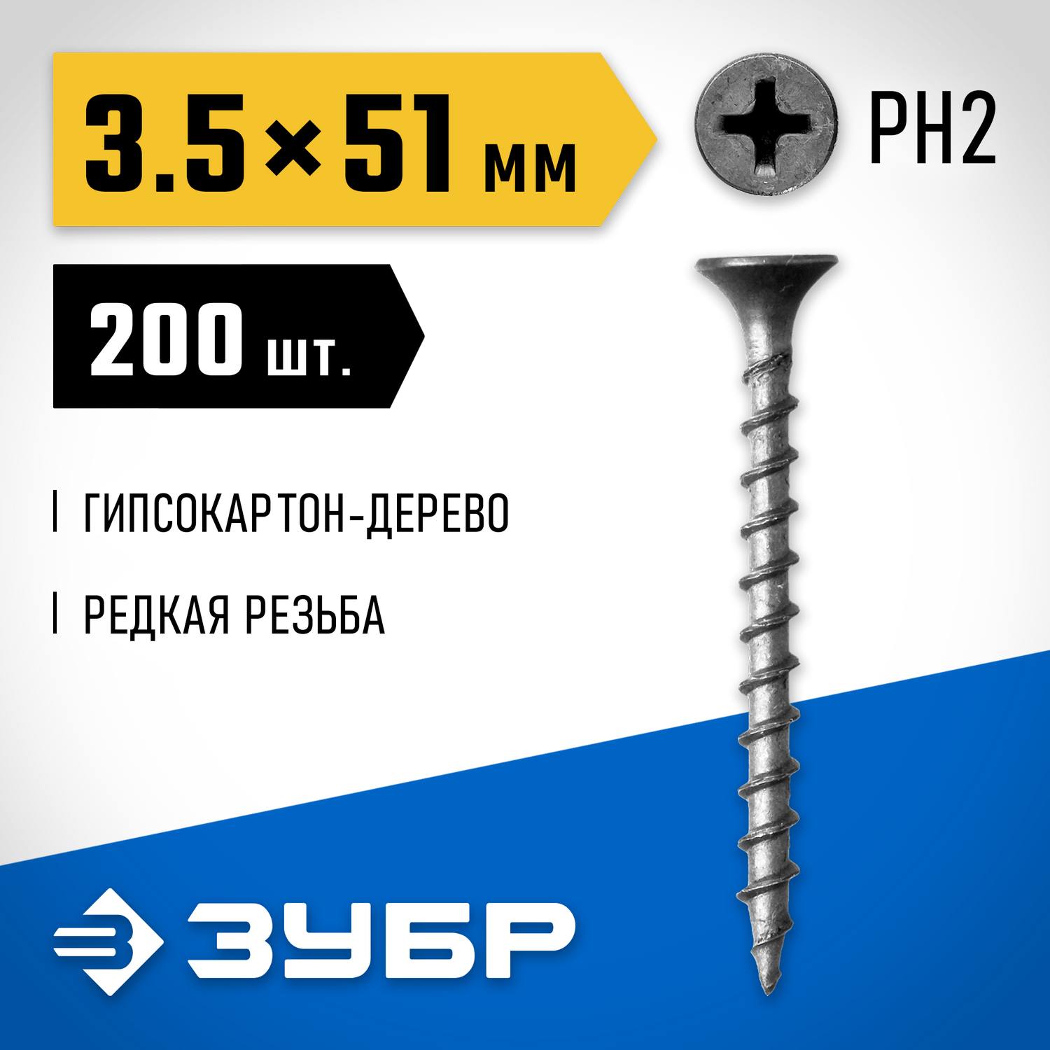 ЗУБР  СГД, 51 х 3.5 мм, фосфатированное покрытие, 200 шт, саморез гипсокартон-дерево, Профессионал (300031-35-051)