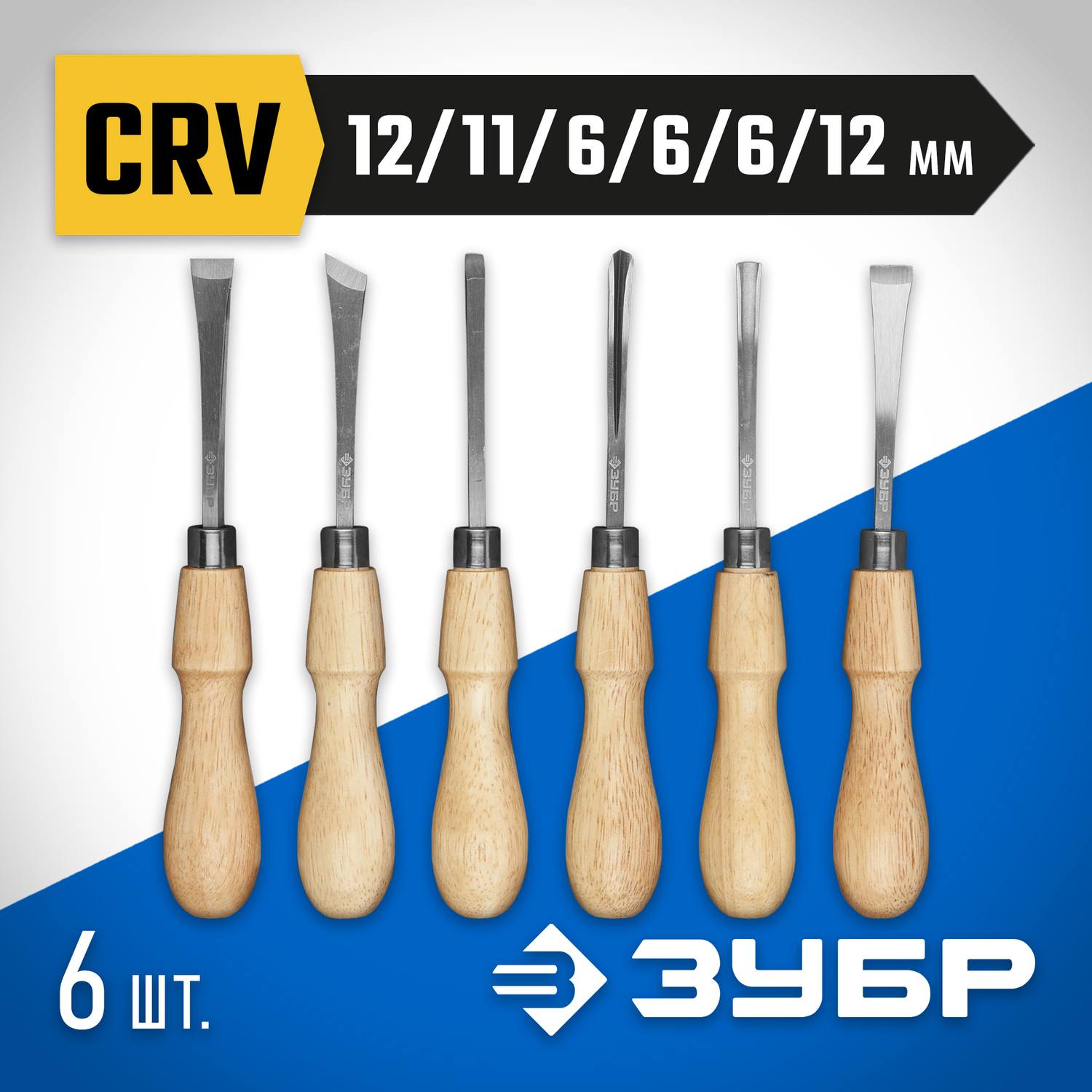 Стамески ЗУБР "ЭКСПЕРТ" фигурные профессиональные, 6шт {18373-H6}