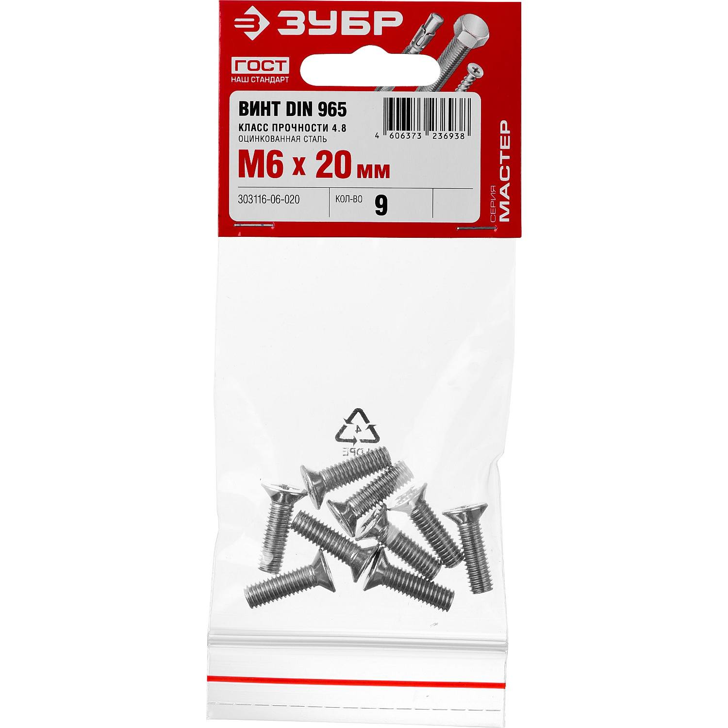 Винт DIN 965, M6 x 20 мм, 9 шт, кл. пр. 4.8, оцинкованный, ЗУБР {303116-06-020}