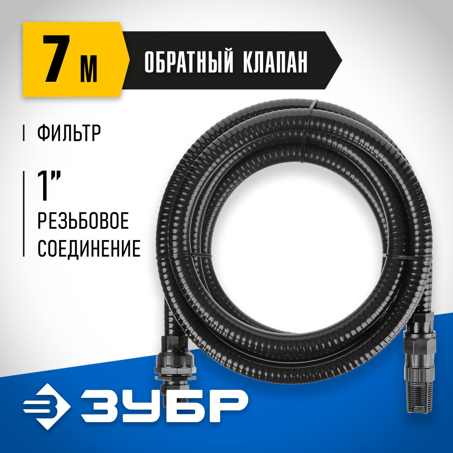 ЗУБР Шланг всасывающий, с фильтром и обратным клапаном, 1", 7м {40317-1-7}