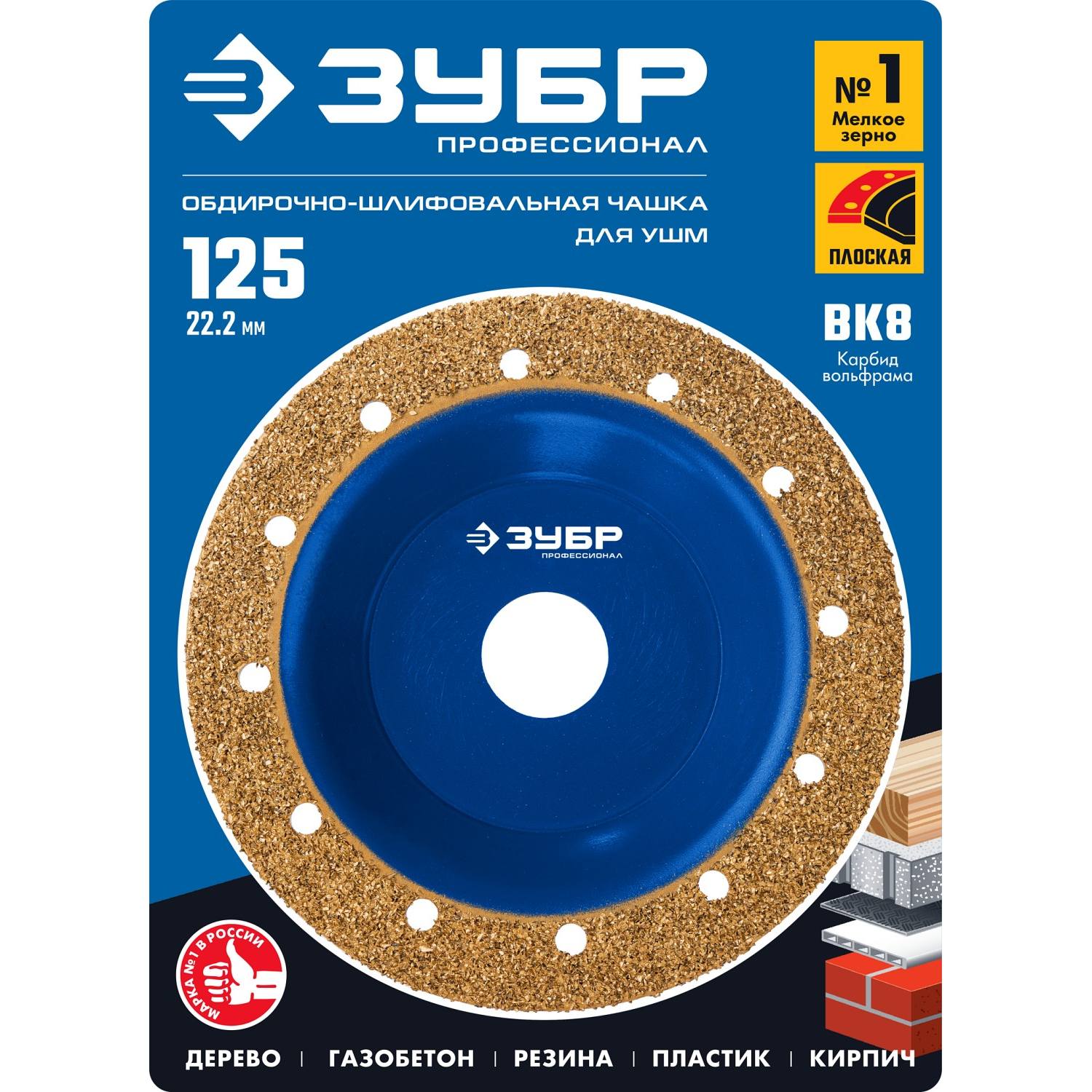 ЗУБР №1 Плоская обдирочно-шлифовальная чашка, мелкое зерно ВК8, 125 мм {33430-1}