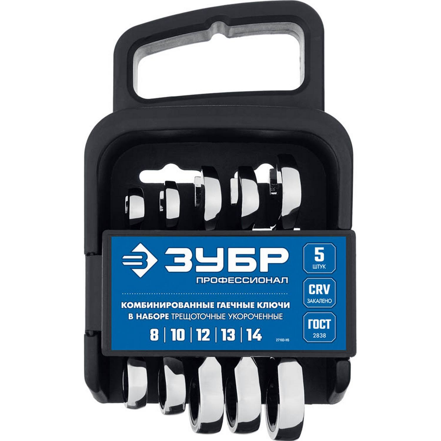 Набор комбинированных гаечных ключей трещоточных укороченных 5 шт, 8 - 14 мм, ЗУБР {27103-H5}