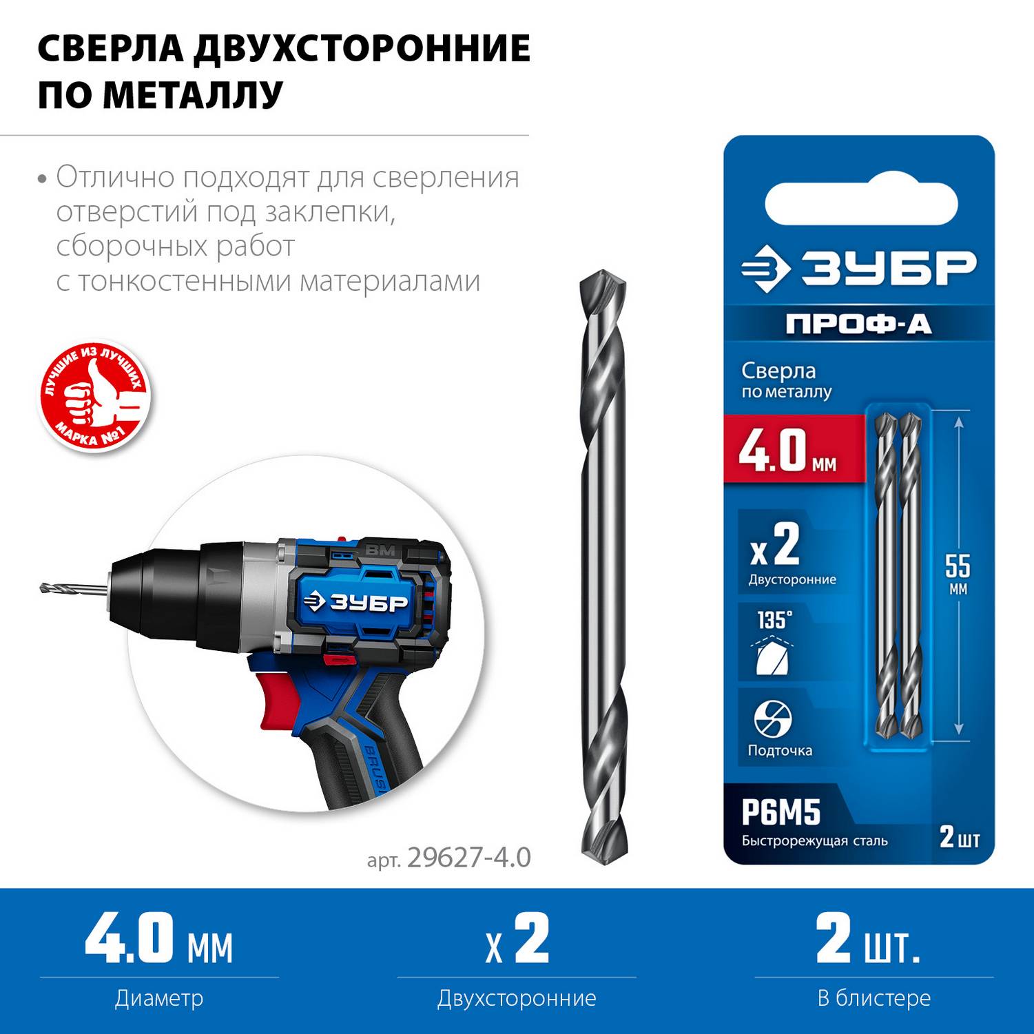 ЗУБР Профессионал 4.0х55мм, Сверло двухстороннее по металлу Проф-А, сталь Р6М5, класс А {29627-4.0}