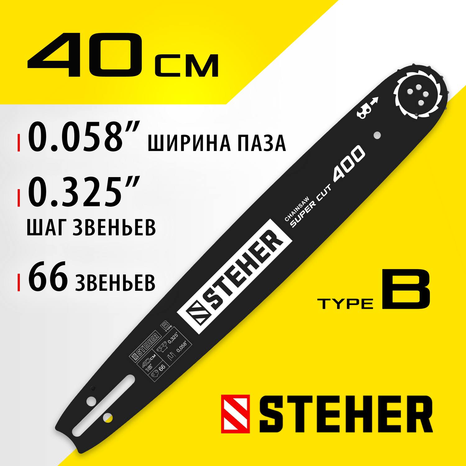 STEHER type B шаг 0.325" паз 1.5 мм 40 см шина для бензопил {75202-40}