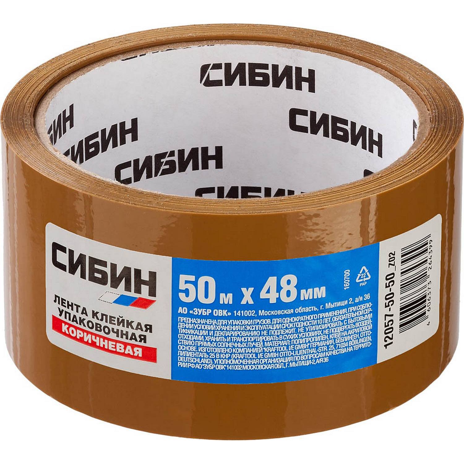 Клейкая лента, СИБИН 12057-50-50, коричневая, 48мм х 50м {12057-50-50_z02}