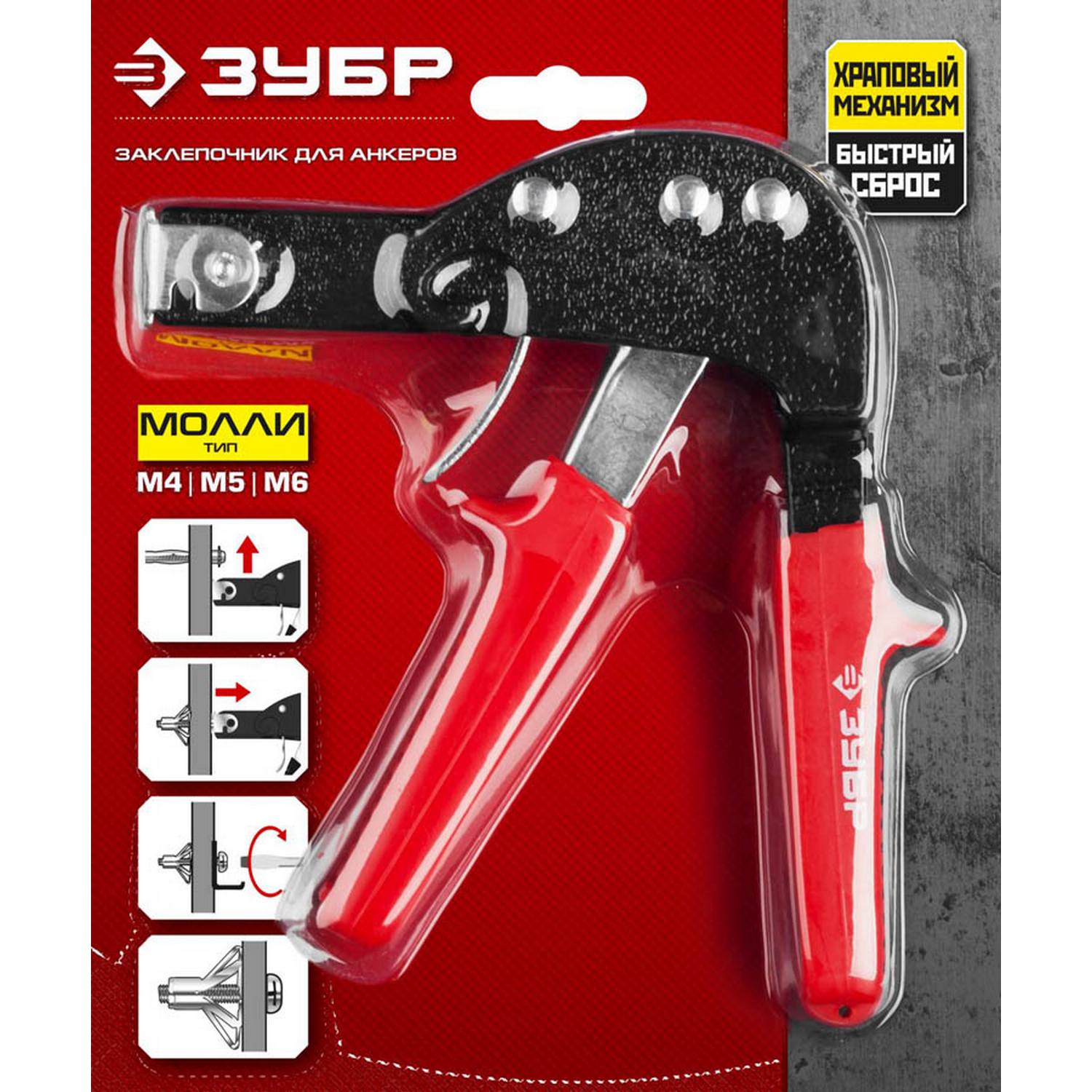 Заклепочник для анкеров (дюбелей) МОЛЛИ, ЗУБР {31385}