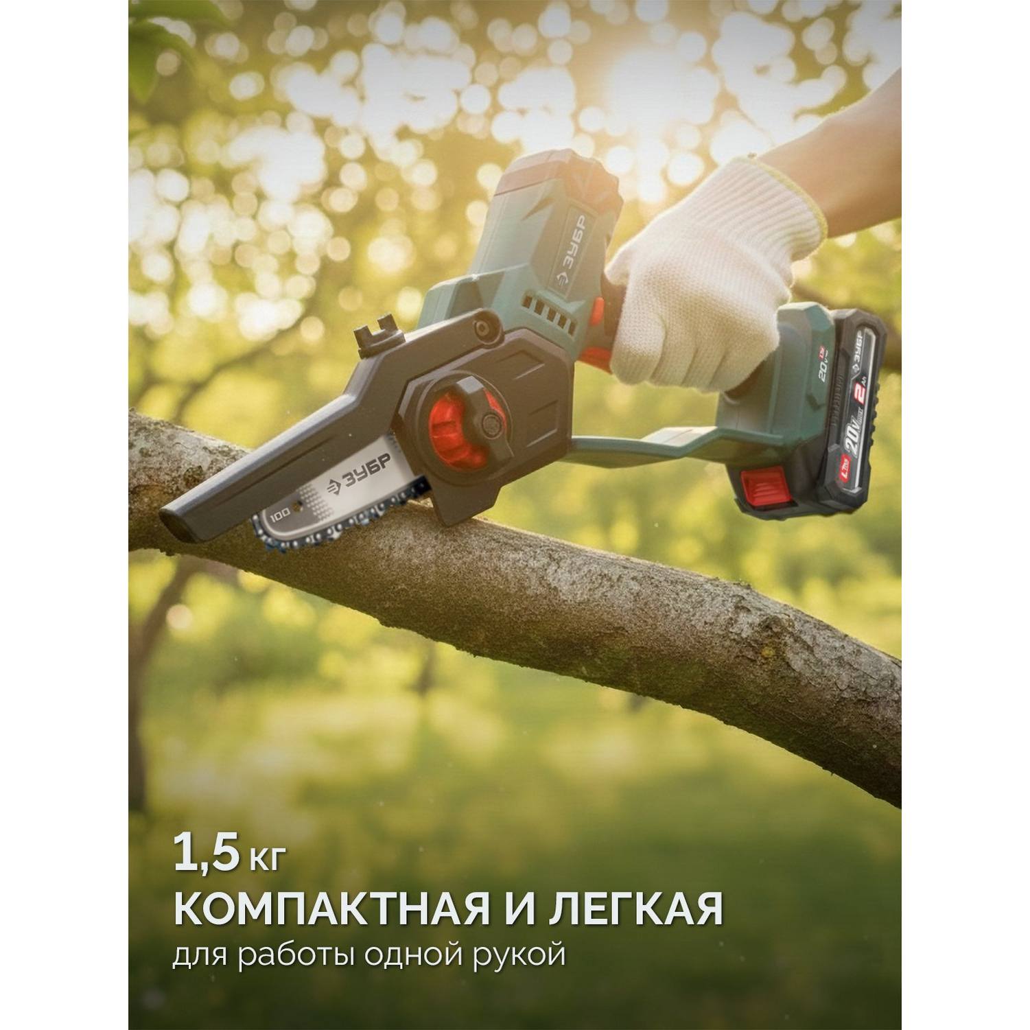 ЗУБР  20 В, 100 мм шина, без АКБ (LMS), мини-пила цепная аккумуляторная {ПЦА-2010}