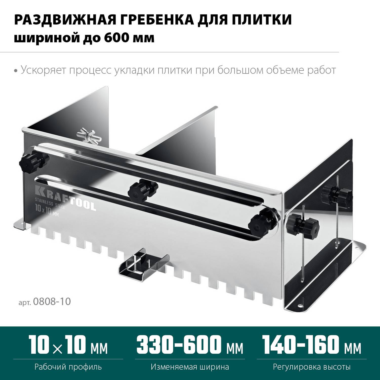 KRAFTOOL  BUNKER зуб 10*10 мм, до 600 мм, нерж. сталь, Раздвижная гребенка для плитки  {0808-10}