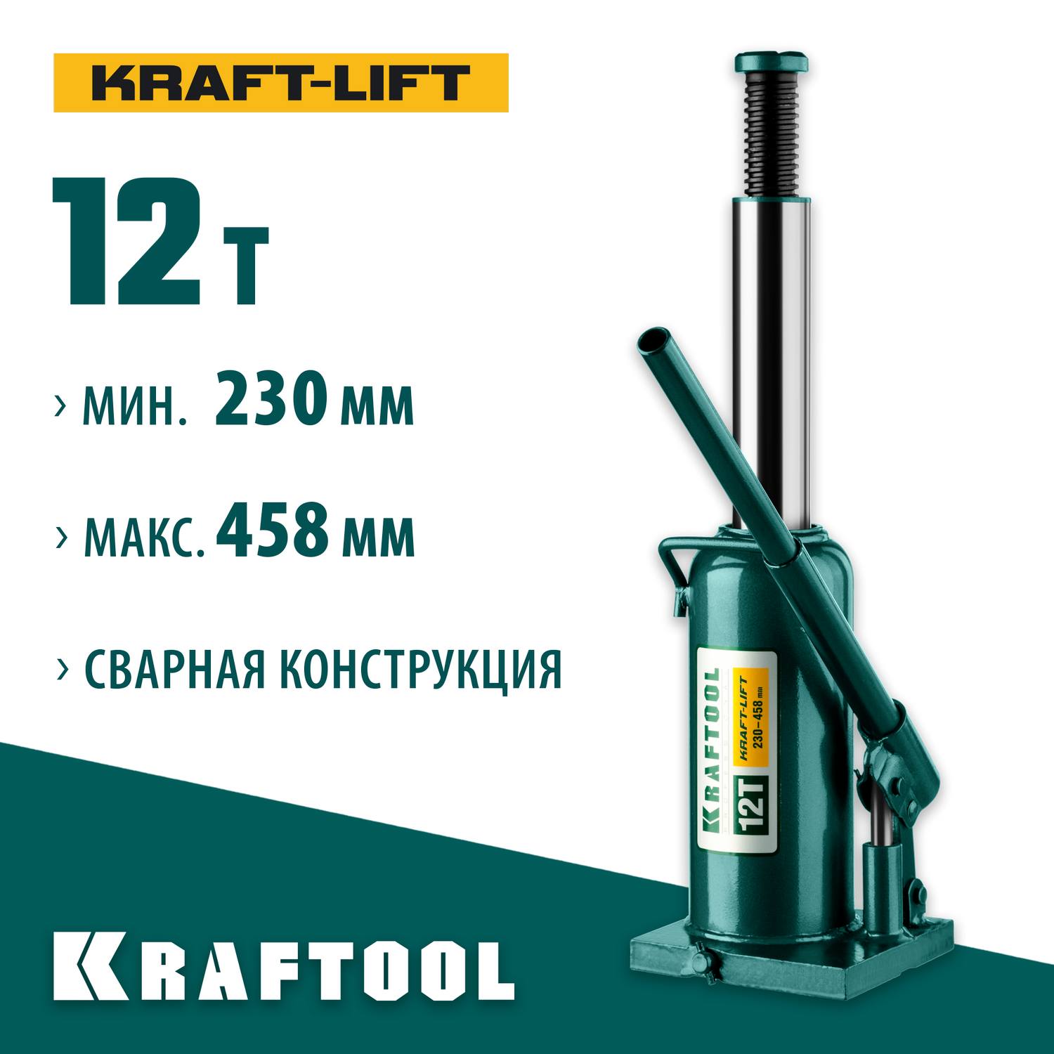KRAFTOOL KRAFT-LIFT 12т, 230-460мм домкрат бутылочный гидравлический, KRAFT BODY {43462-12_z01}