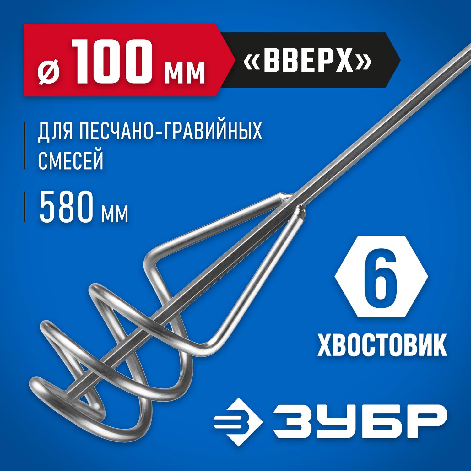 ЗУБР  100 х 580 мм, шестигранный хвостовик, миксер для песчано-гравийных смесей, Профессионал (06033-10-60)