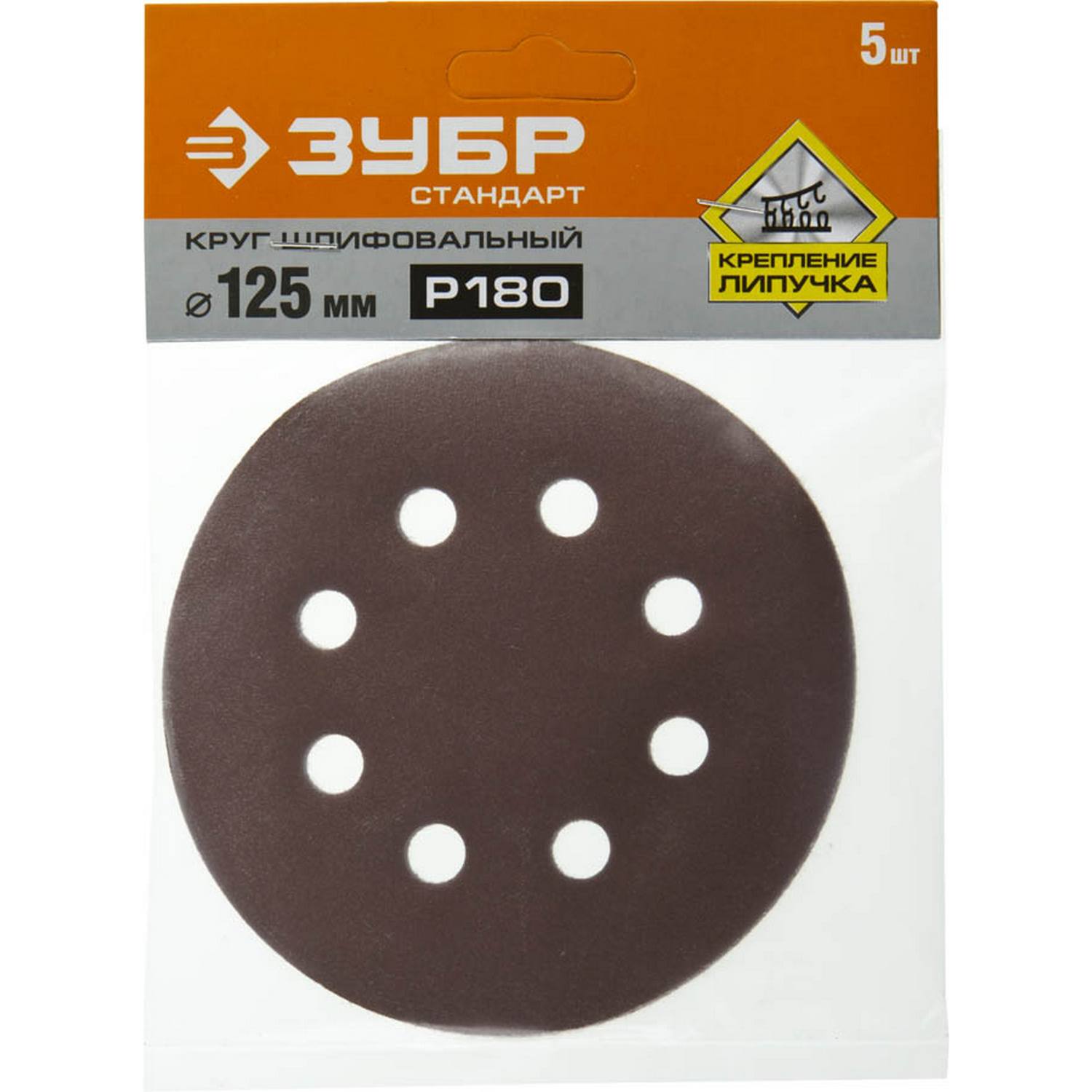 Круг шлифовальный ЗУБР "СТАНДАРТ" из абразивной бумаги на велкро основе, 8 отв., Р180, 125мм, 5шт {35350-125-180}