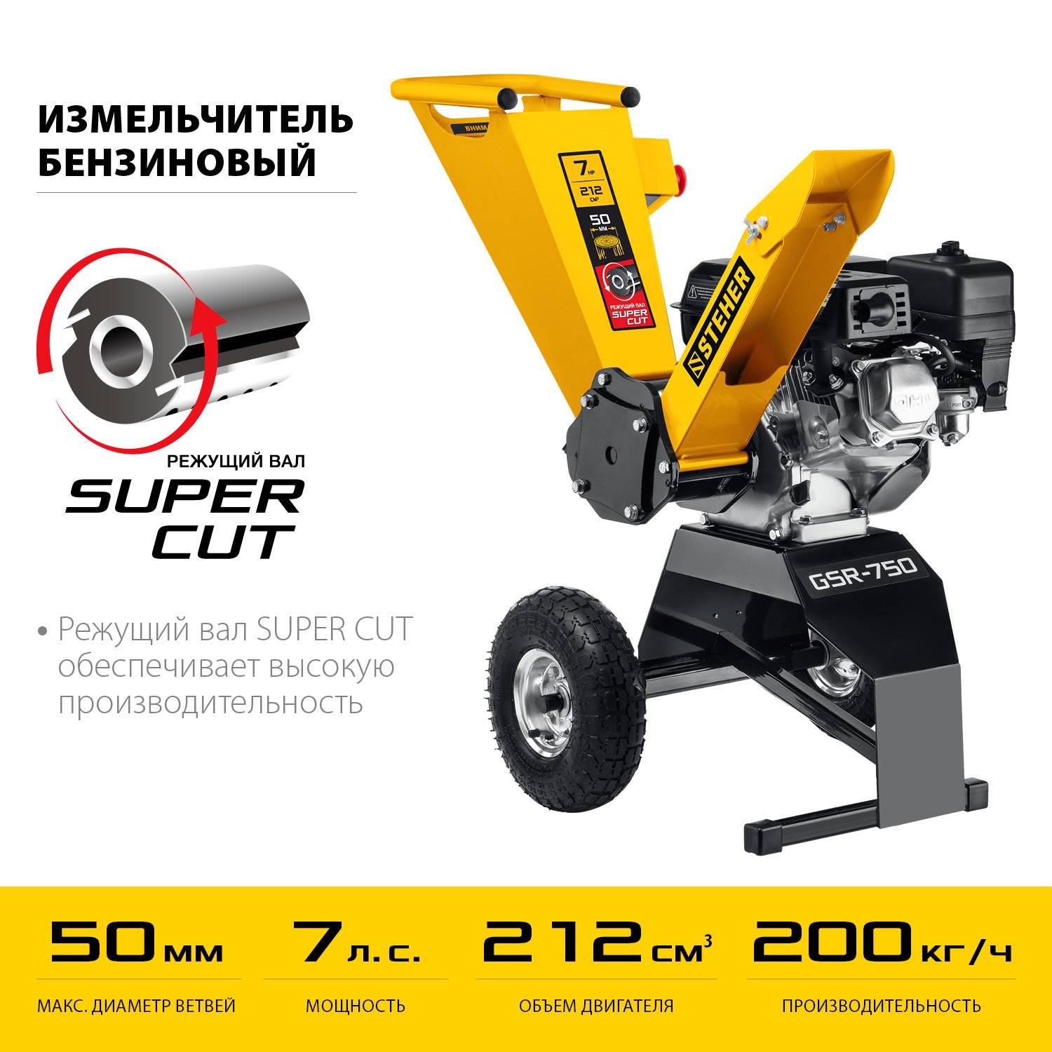 STEHER 50 мм макс. бензиновый измельчитель {GSR-750}