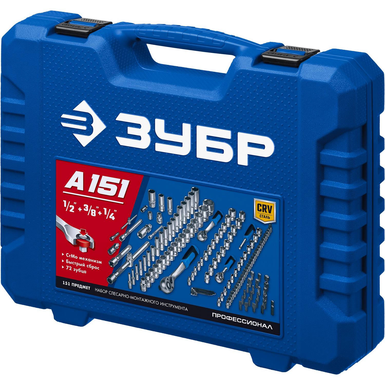 ЗУБР  А-150, 150 предм., (1/2"+ 3/8"+ 1/4"), универсальный набор инструмента, Профессионал (27637-H150)