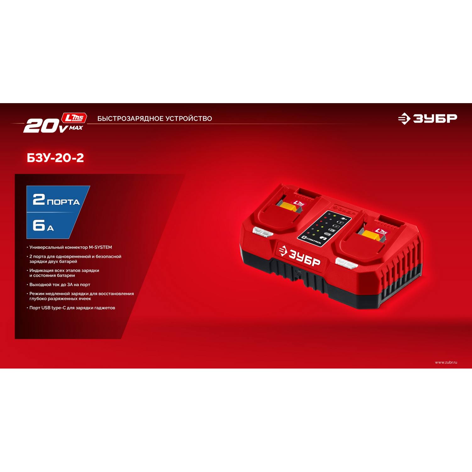 ЗУБР  20 В, 2 порта, 2 х 3 А, зарядное устройство для LMS АКБ {БЗУ-20-2}