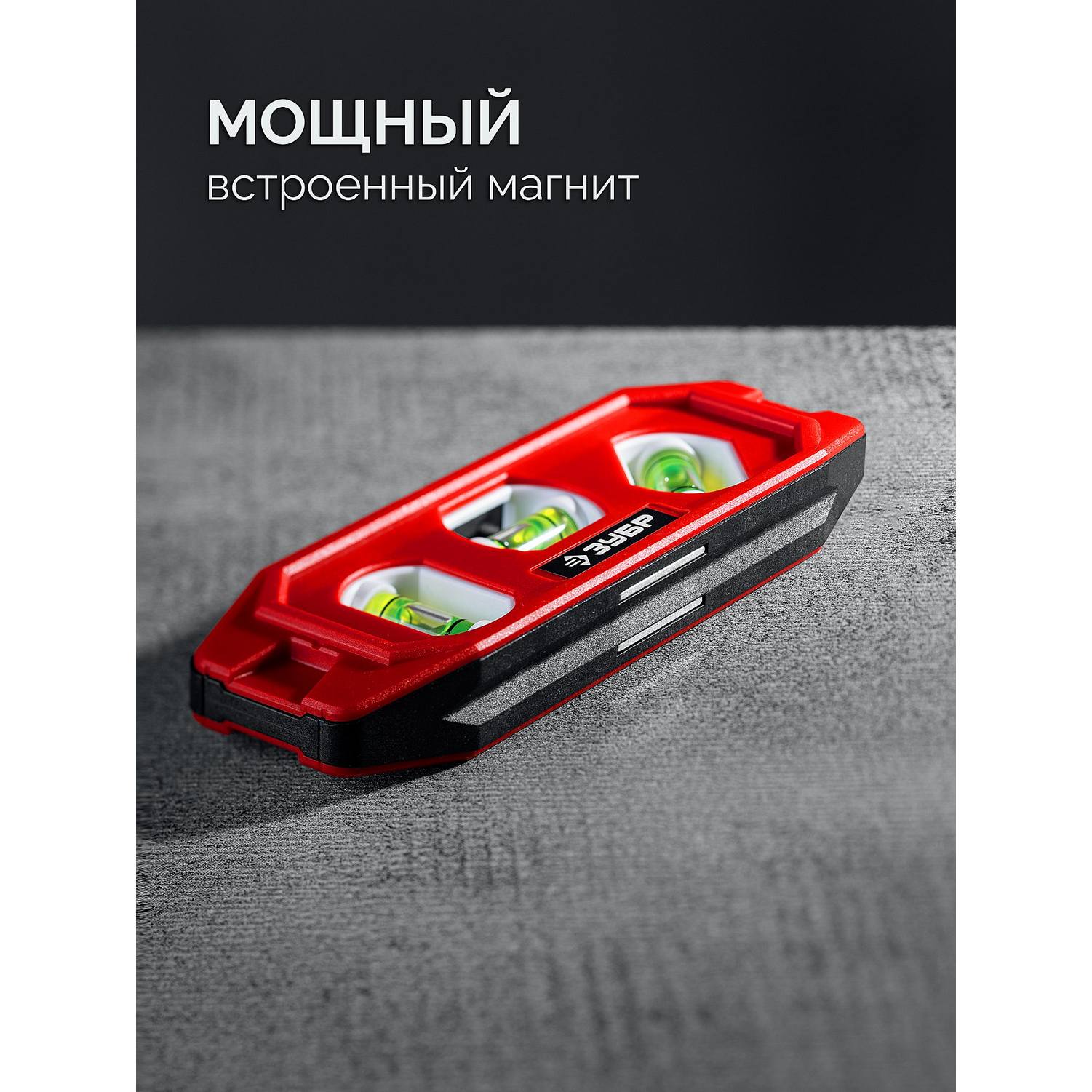 ЗУБР  КОМПАКТ-3, 150 мм, пластиковый корпус, компактный магнитный уровень {3452}