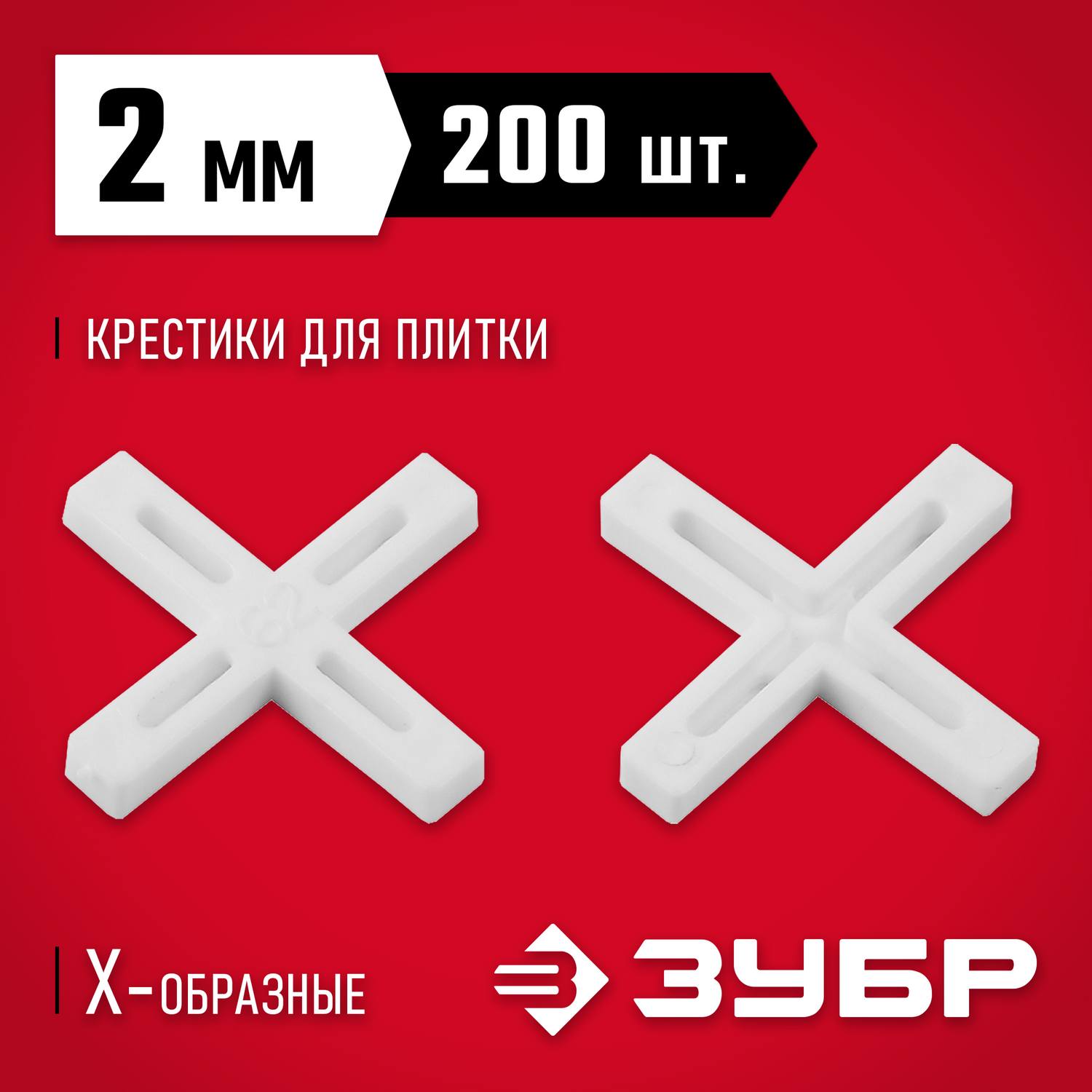 ЗУБР 2мм крестики для плитки, 200шт {33811-2}
