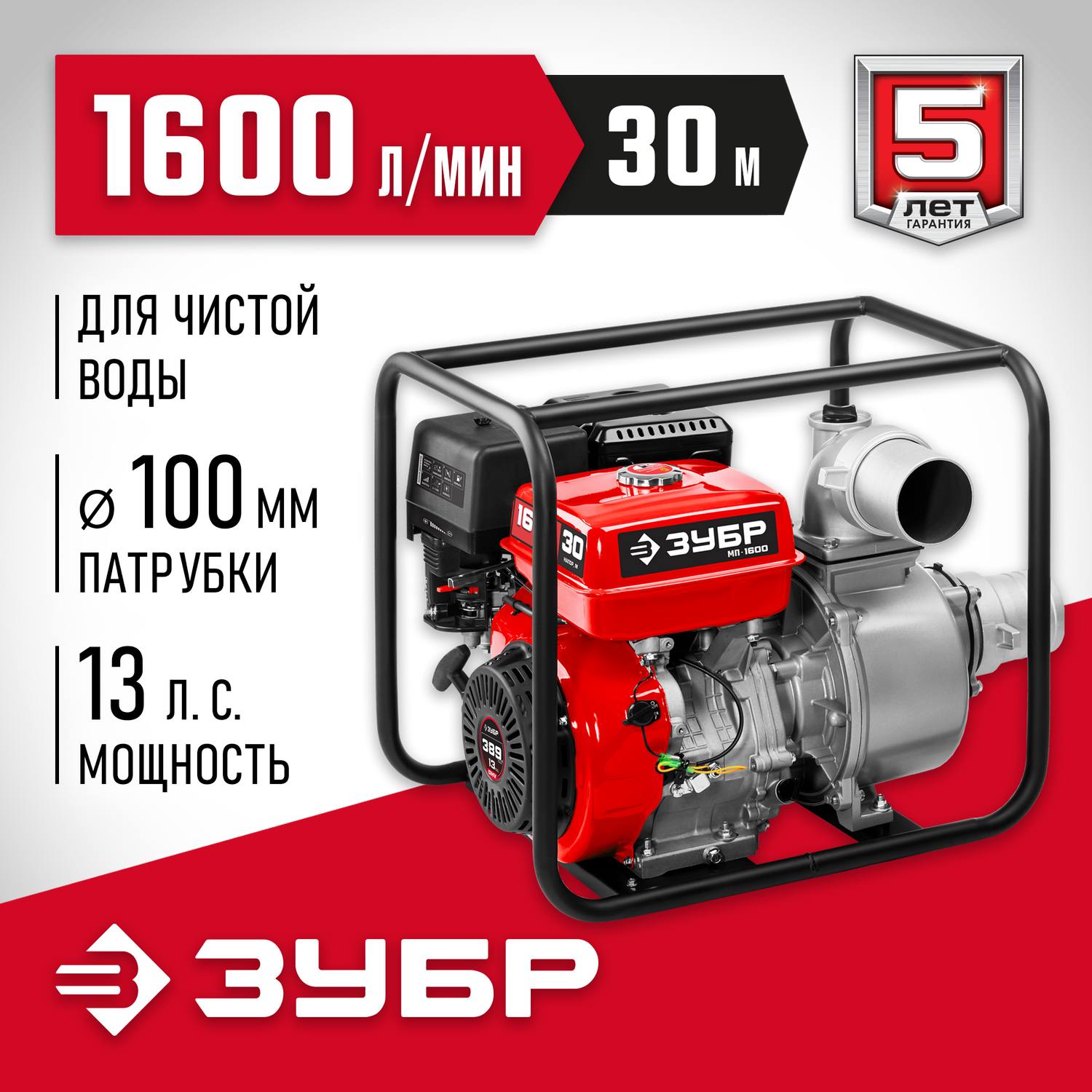 Мотопомпа бензиновая ЗУБР, МП-1600, 1600 л/мин {МП-1600}