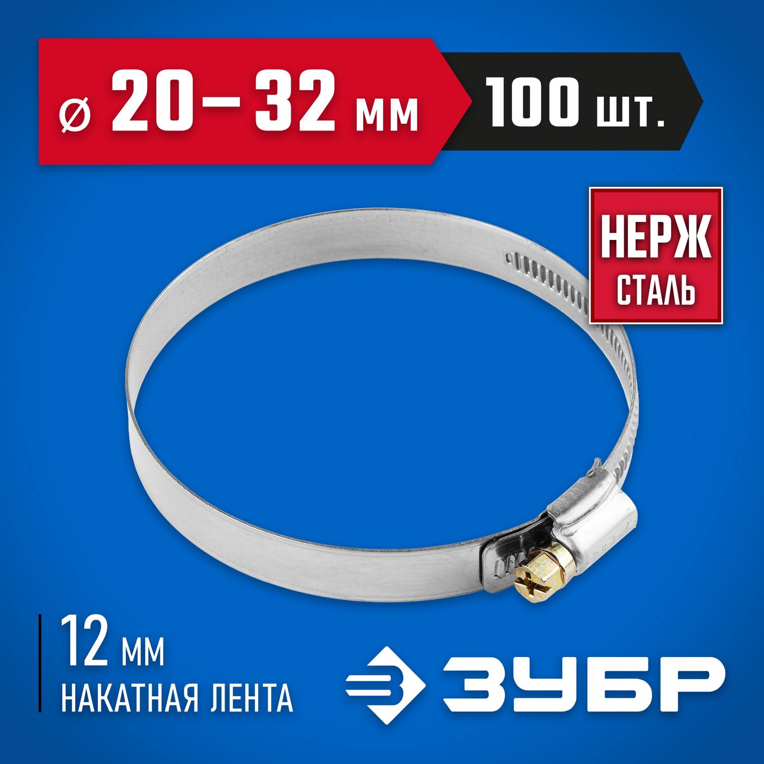 ЗУБР  НХ-12Н, 20 - 32 мм, накатная лента 12 мм, 100 шт, нержавеющий хомут, Профессионал (37822-20-32-100)