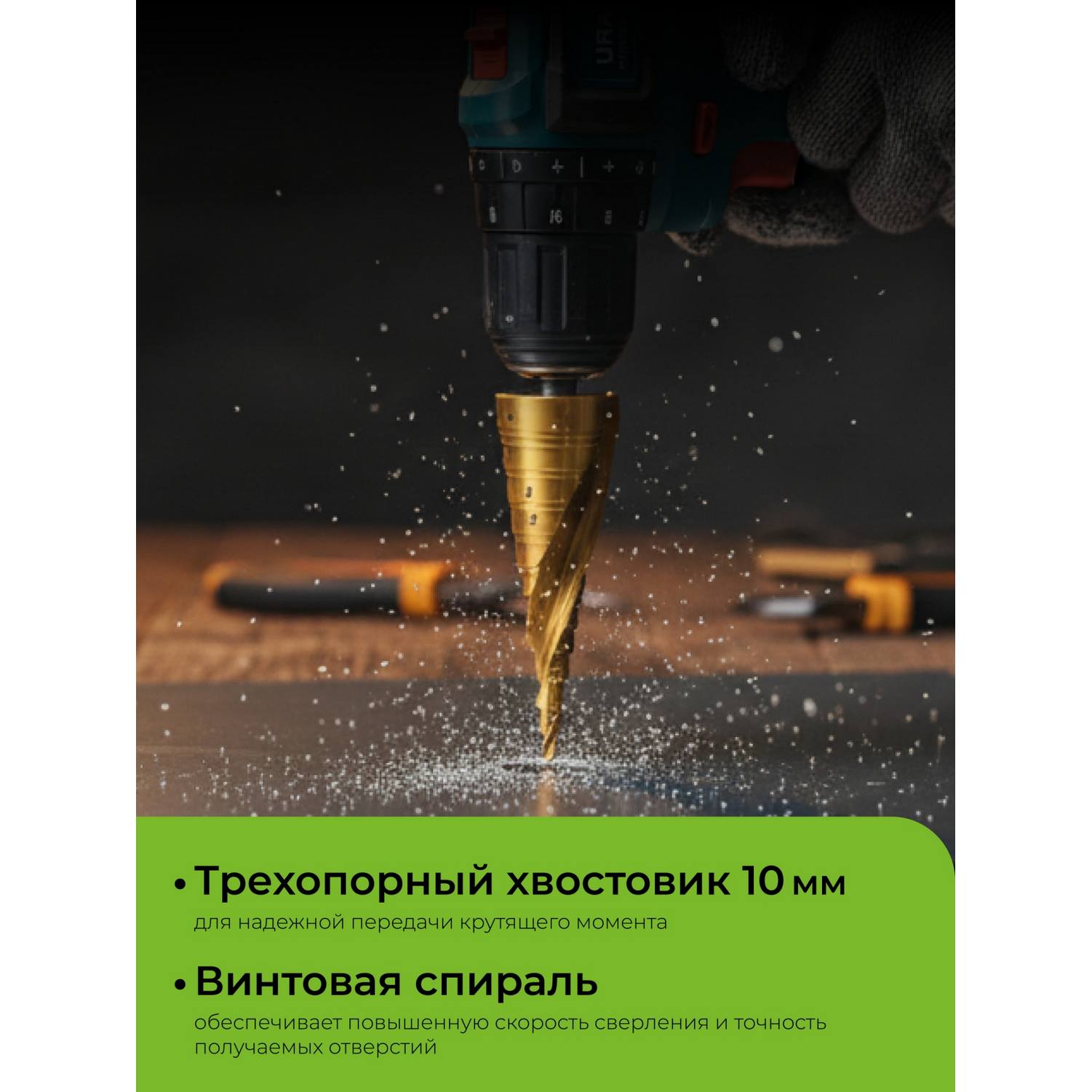 URAGAN 4-32мм, 15 ступеней, винтовая спираль, сверло ступенчатое {29658-4-32-15}