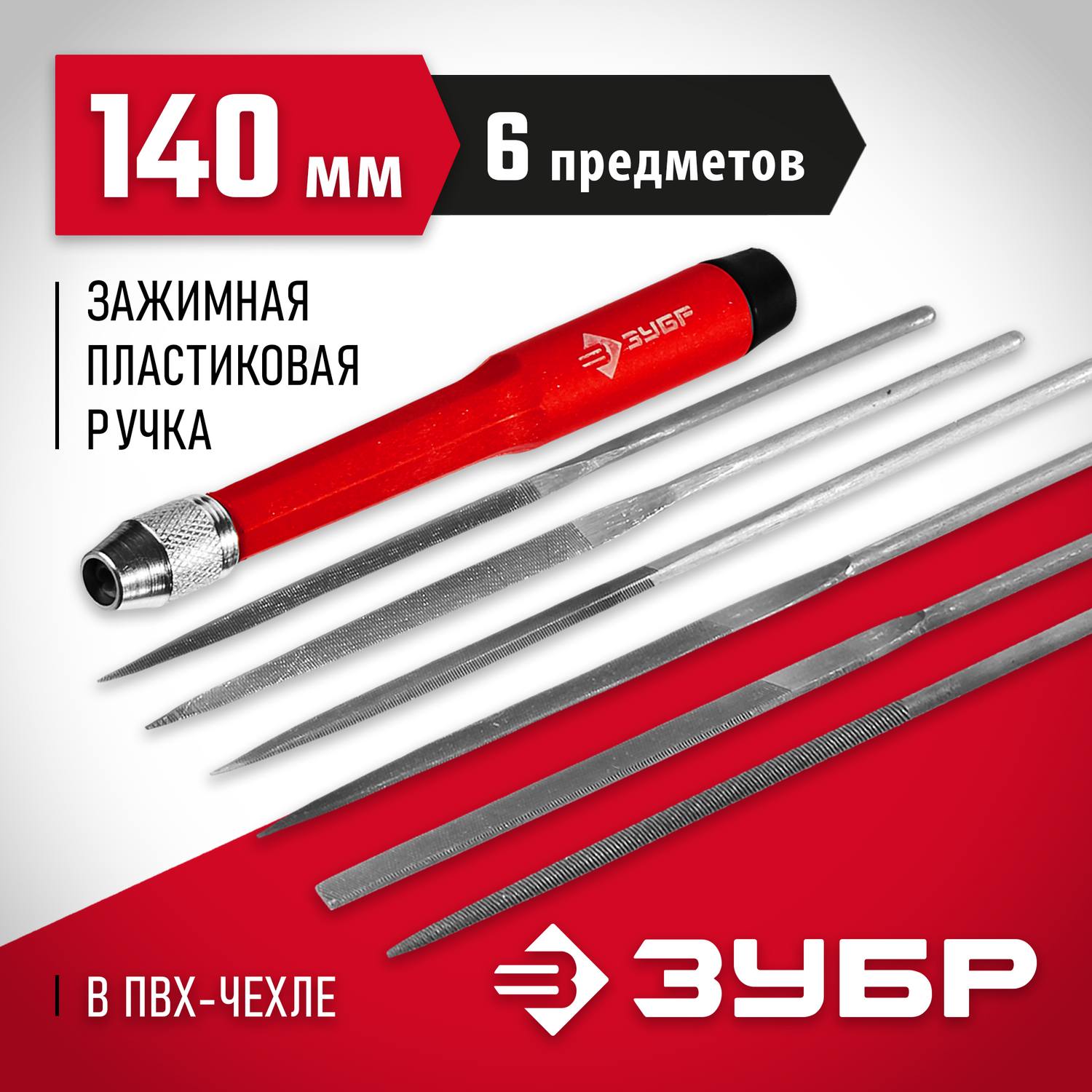 ЗУБР Мастер набор надфилей 6 шт 140 мм, в чехле, цанговая ручка {16053-H6}