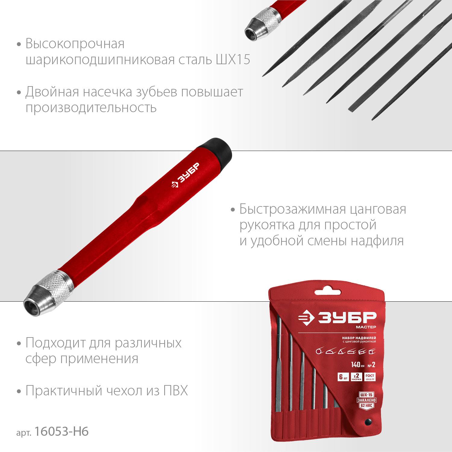 ЗУБР Мастер набор надфилей 6 шт 140 мм, в чехле, цанговая ручка {16053-H6}