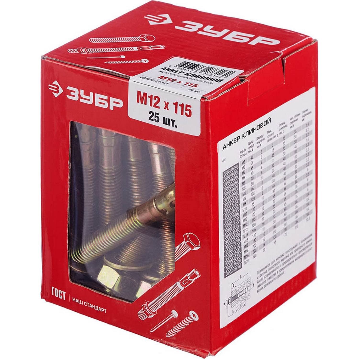 Анкер клиновой, М12 x 115 мм, 25 шт, желтопассивированный, ЗУБР {302032-12-115}