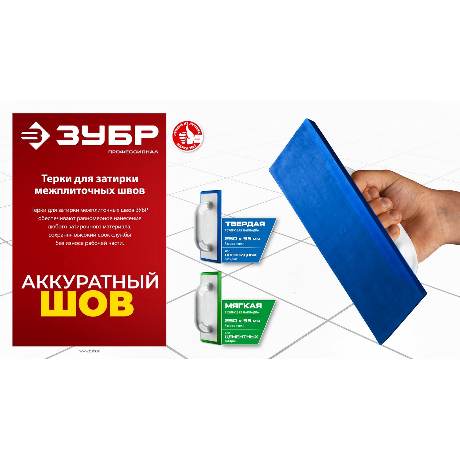 ЗУБР  250 х 95 мм, терка для затирки межплиточных швов, мягкая резина {0817-2}