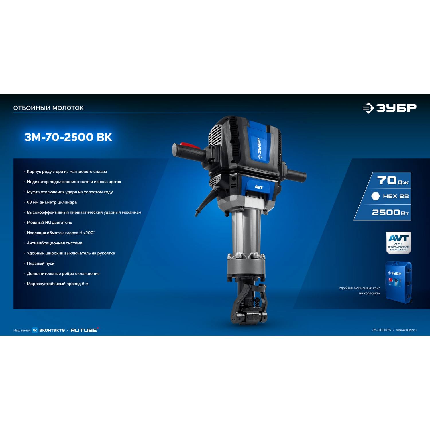 ЗУБР  Бетонолом, 70 Дж, 2500 Вт, АВТ, отбойный молоток HEX-28, Профессионал (ЗМ-70-2500 {ЗМ-70-2500 ВК}