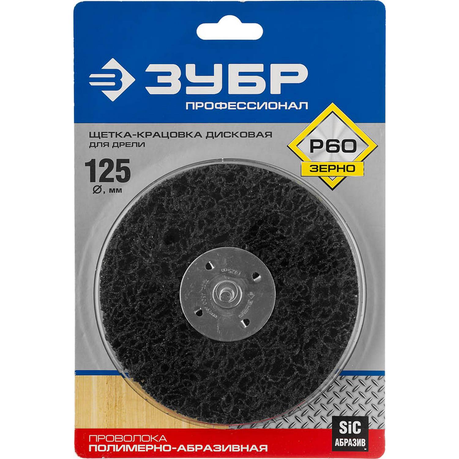 ЗУБР "Профессионал". Щетка дисковая для дрели, нейлоновая проволока с абразивным покрытием, с открытой агрессивной структурой, 125мм