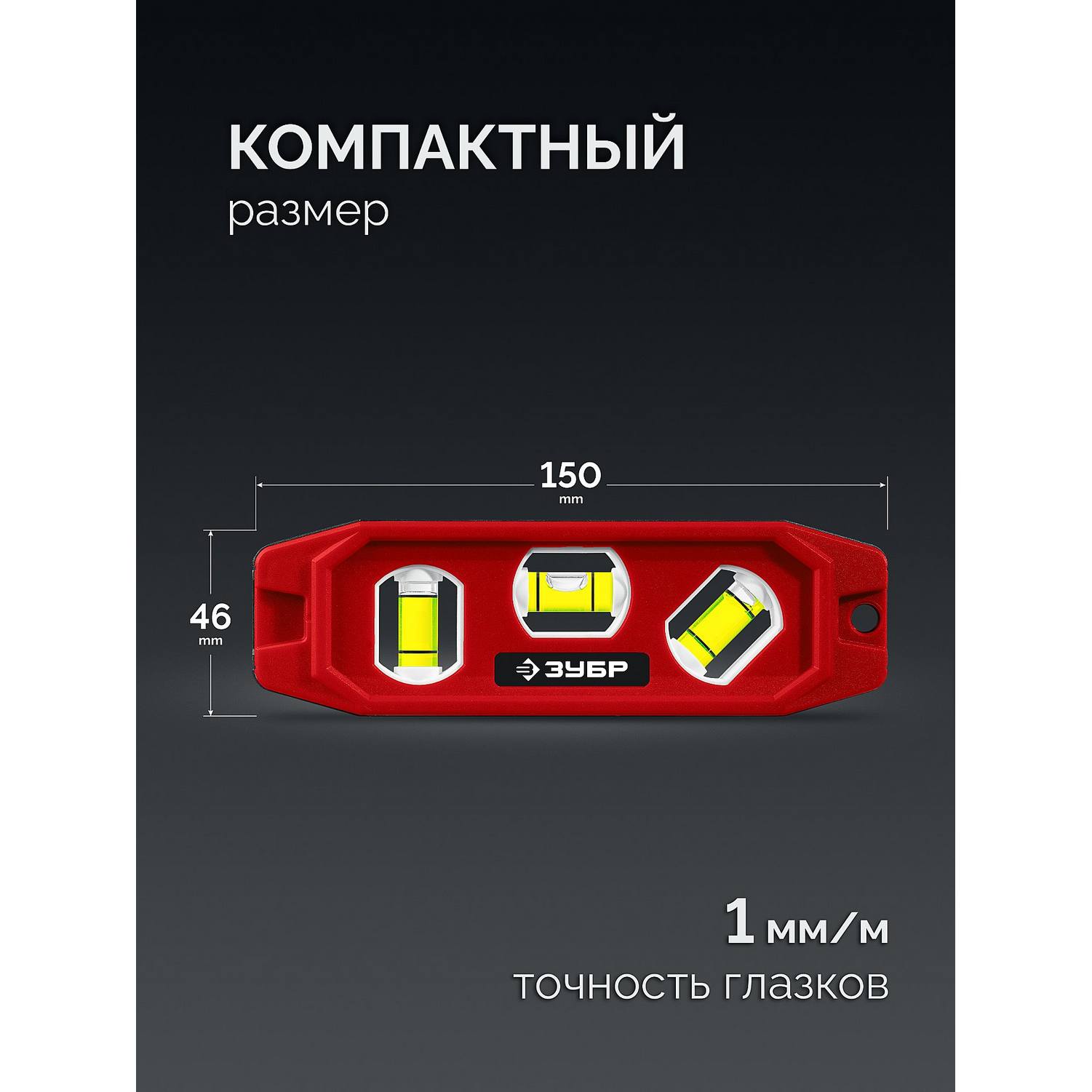 ЗУБР  КОМПАКТ-3, 150 мм, пластиковый корпус, компактный магнитный уровень {3452}