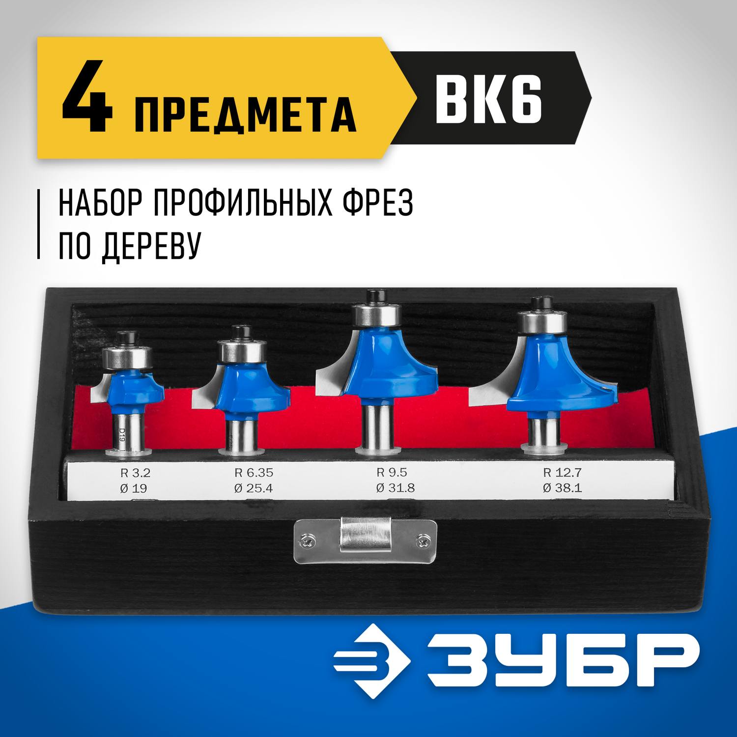 ЗУБР 4шт, набор профильных фрез по дереву {28795-H4-2}