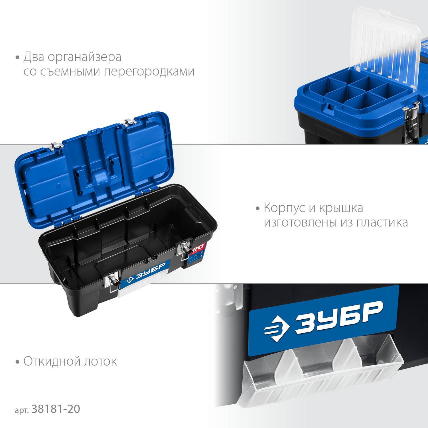 ЗУБР  ДЕСНА-20, 508 x 256 x 225 мм, (20"), Пластиковый ящик для инструментов  {38181-20}