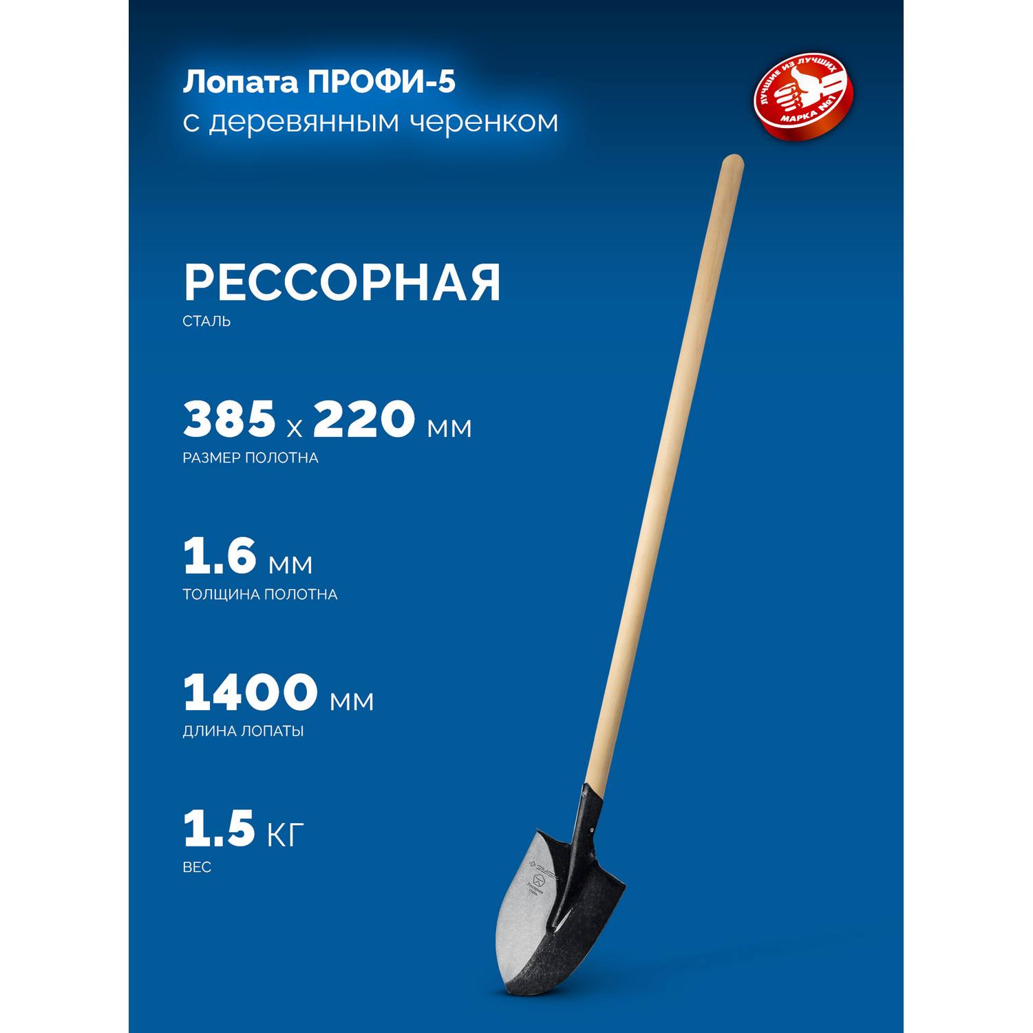 ЗУБР  ПРОФИ-5, 385х220х1400мм, полотно 1.6мм, закалено, дерев. черенок высш. сорт, штыковая лопата, тип ЛСГ (39456) {39456}