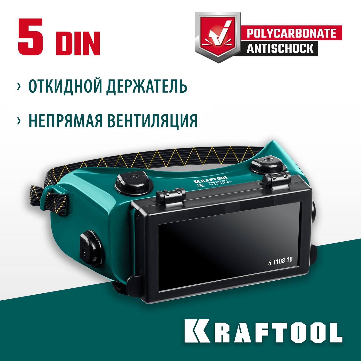 KRAFTOOL  с откидным блоком, панорамные, очки газосварщика  {1108}