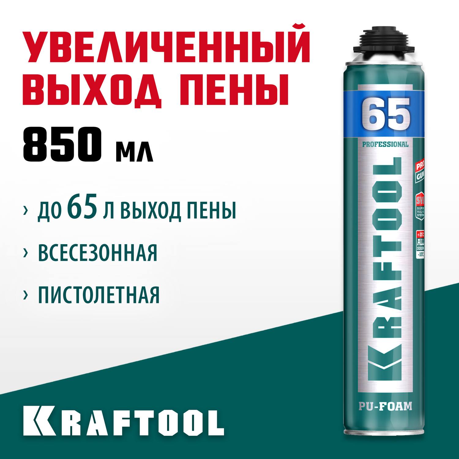 KRAFTOOL  PRO 65, 850 мл, пистолетная, всесезонная, SVS, не залипающий клапан, выход до 65 л, монтажная пена (41184)