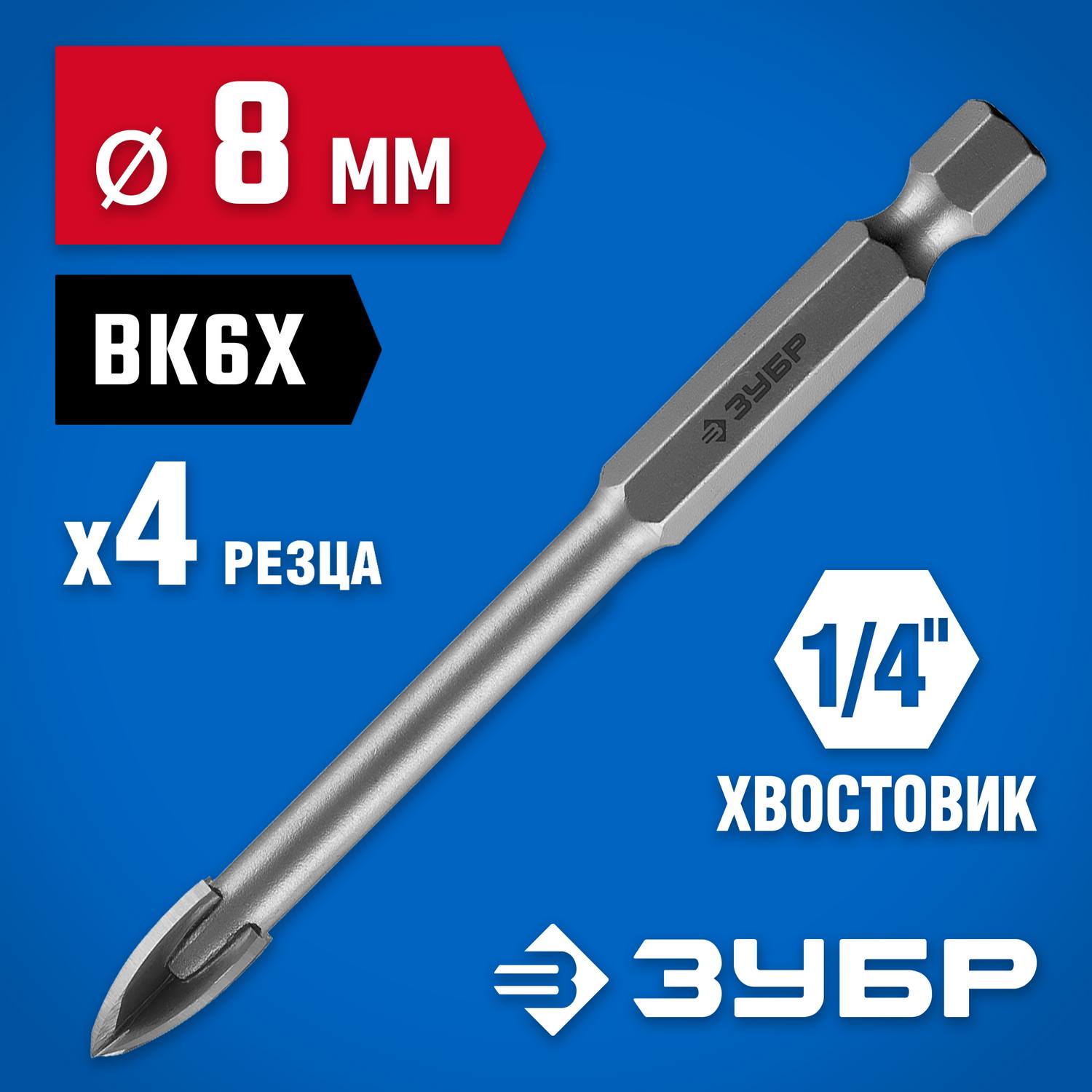 Сверло по кафелю, керамике, стеклу, с четырьмя режущими лезвиями, шестигранный хвостовик, 8 мм, ЗУБР "Профессионал" 29845-08