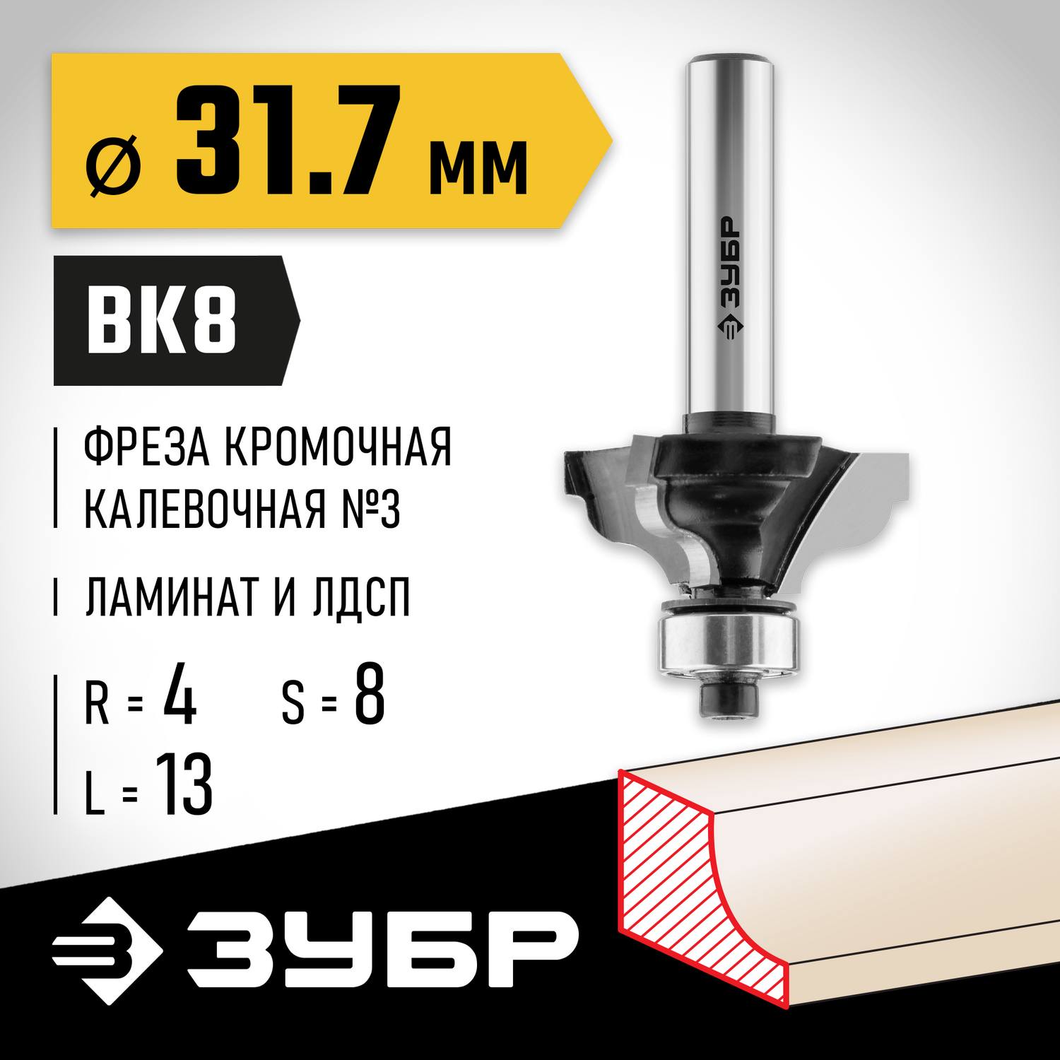 ЗУБР 28,6x13мм, радиус 4мм, фреза кромочная калевочная №3 {28786-31.7}